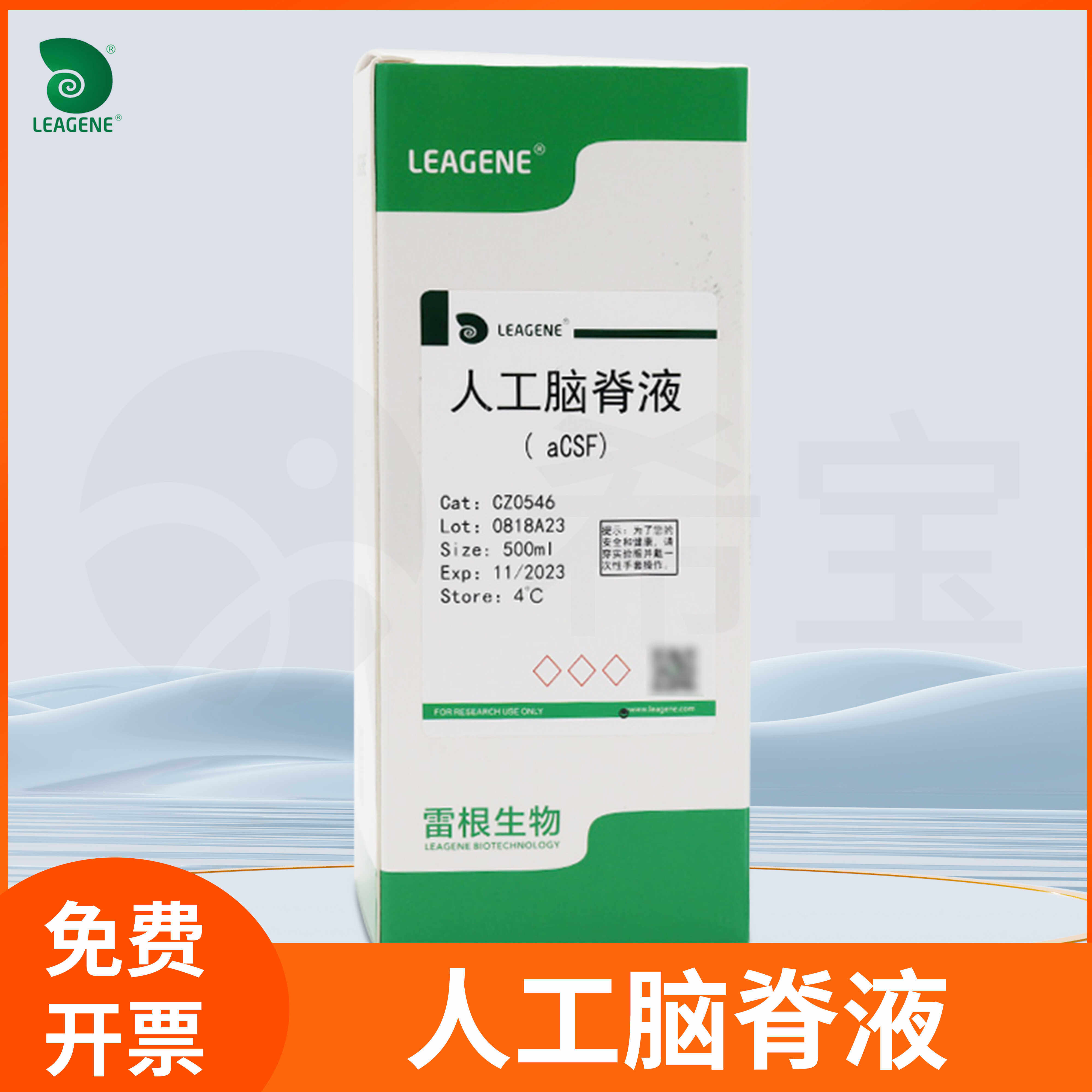 雏鸡/小鼠人工脑脊液蔗糖/甘油/NMDG/HEPES/胆碱aCSF雷根Leagene