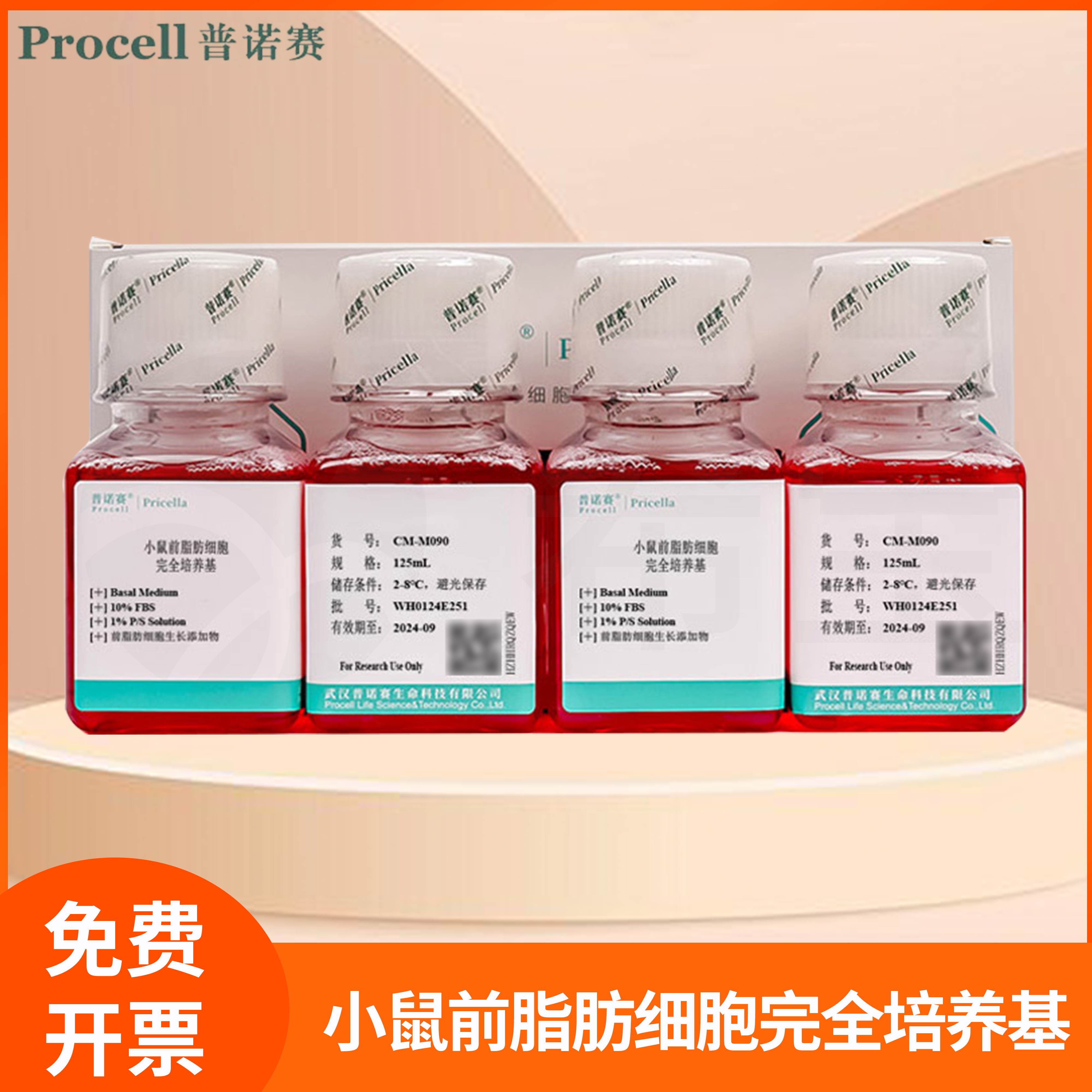 小鼠前脂肪细胞完全培养基Basal Medium脂肪细胞体外培养液普诺赛
