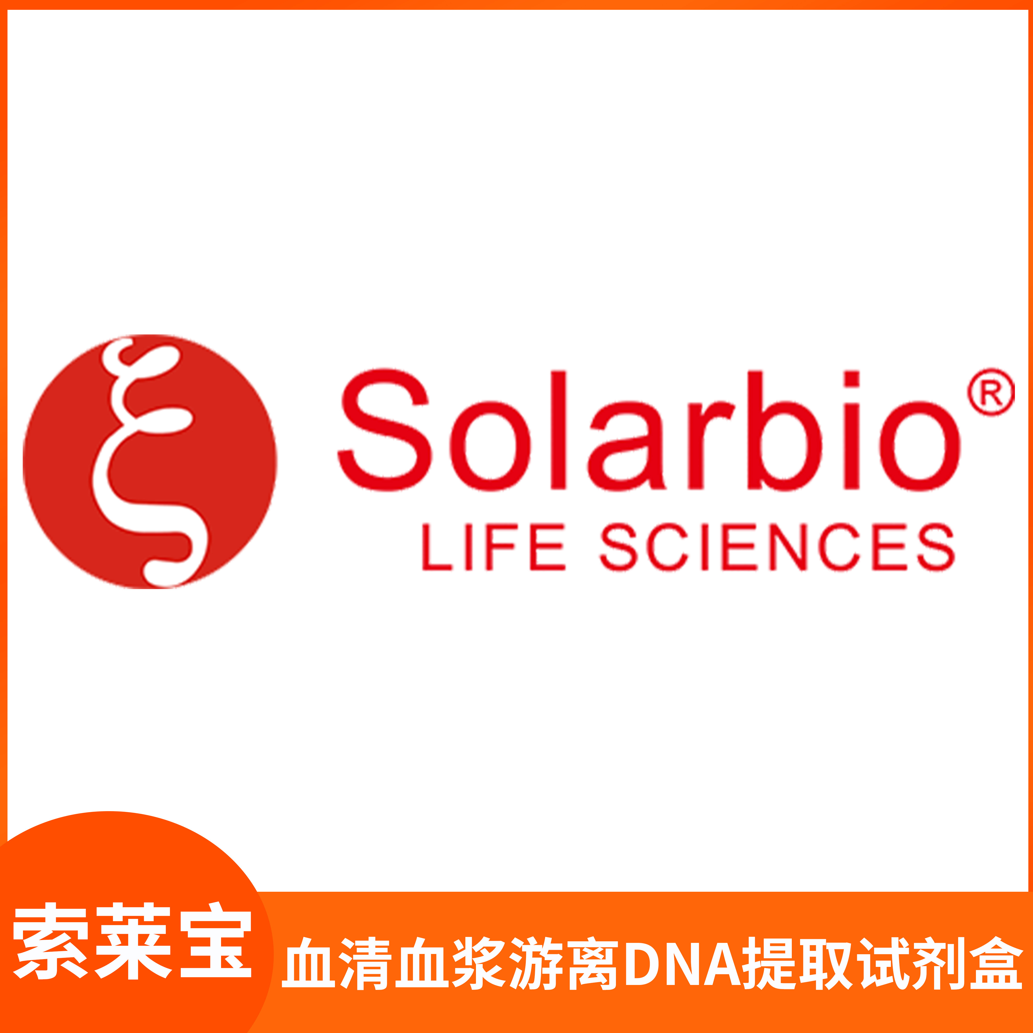 血清血浆游离DNA提取试剂盒cfDNA Easy Kit索莱宝Solarbio D1820