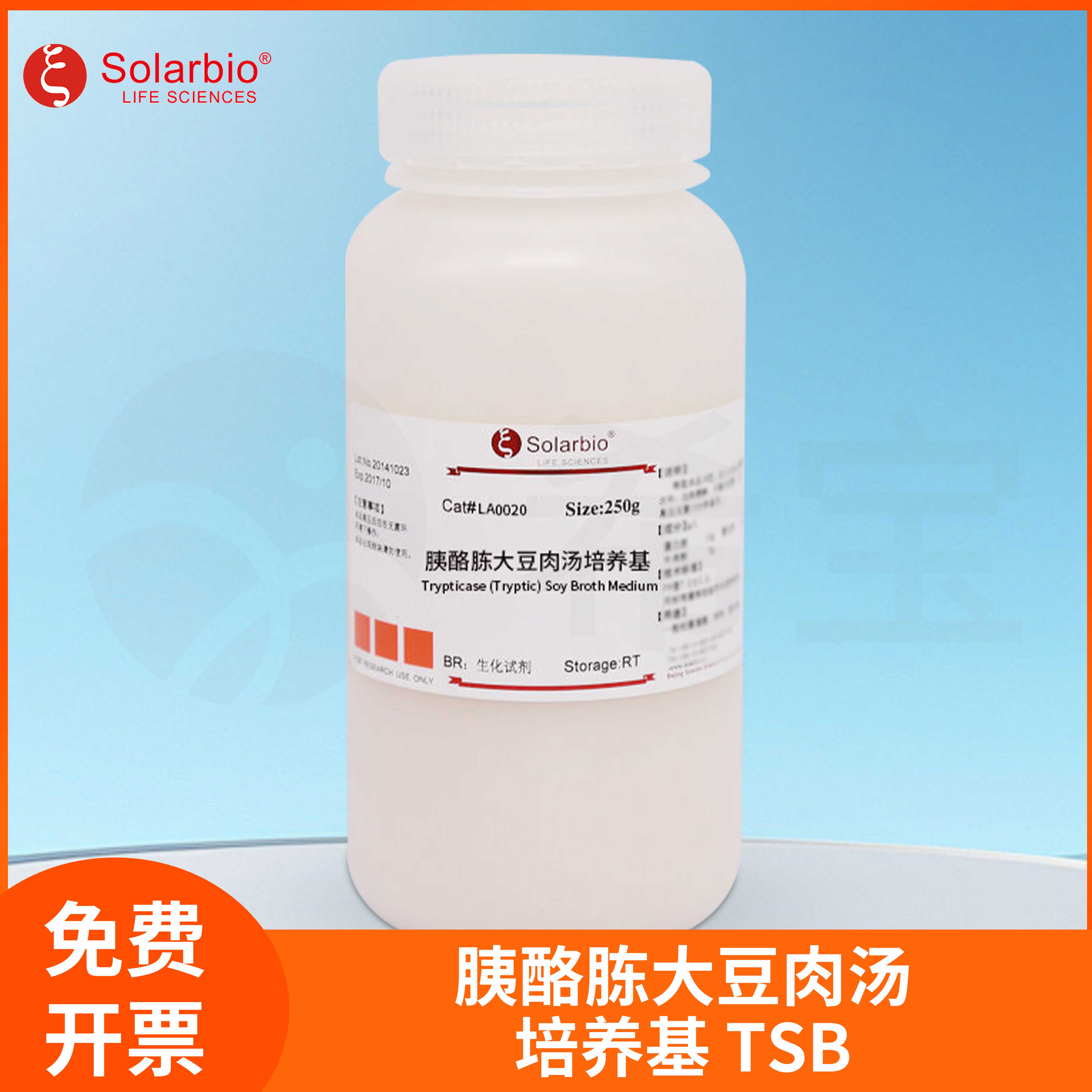 Trypticase (Tryptic) Soy Broth Medium胰酪胨大豆肉汤培养基TSB