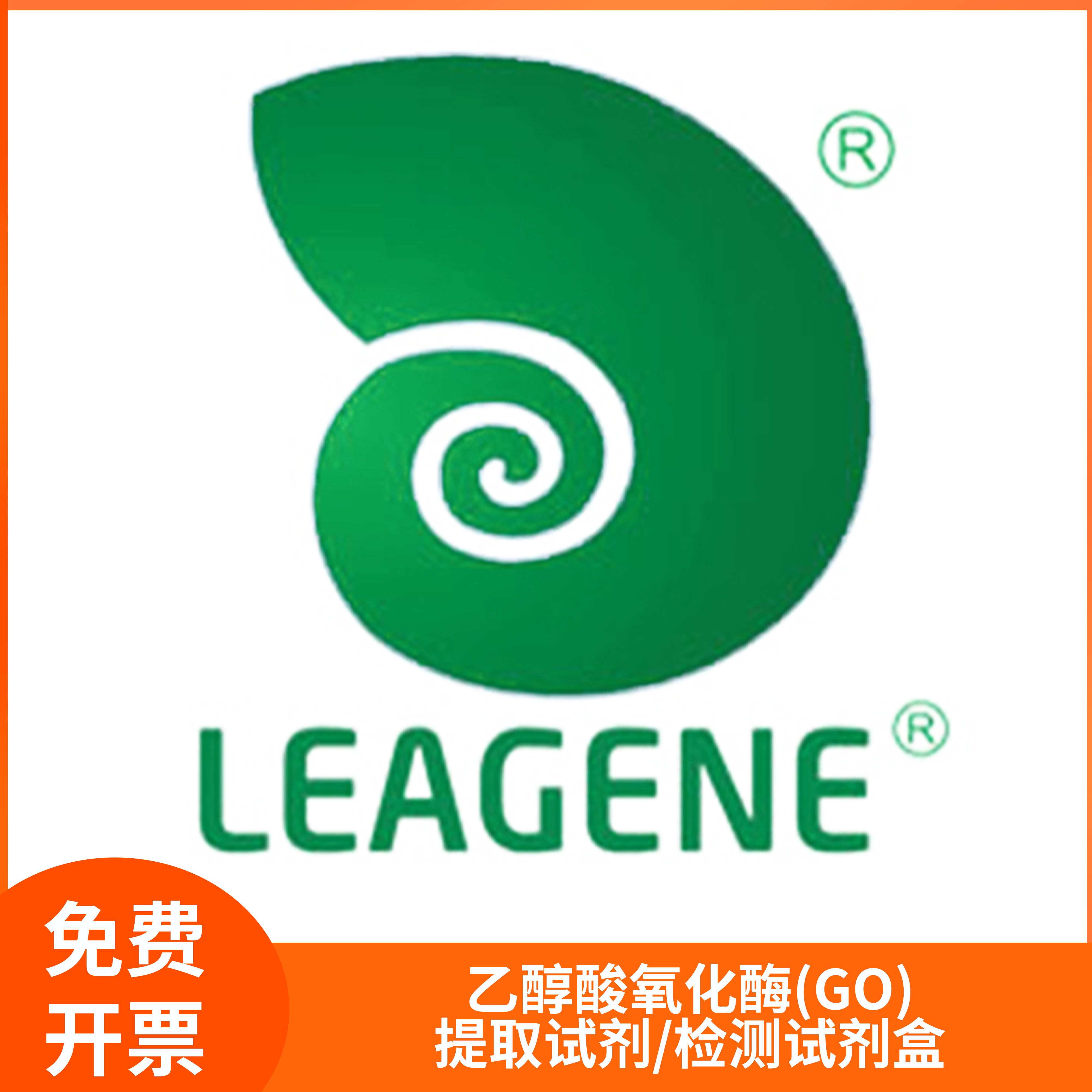 乙醇酸氧化酶检测试剂盒GO提取试剂微板比色法科研用雷根leagene