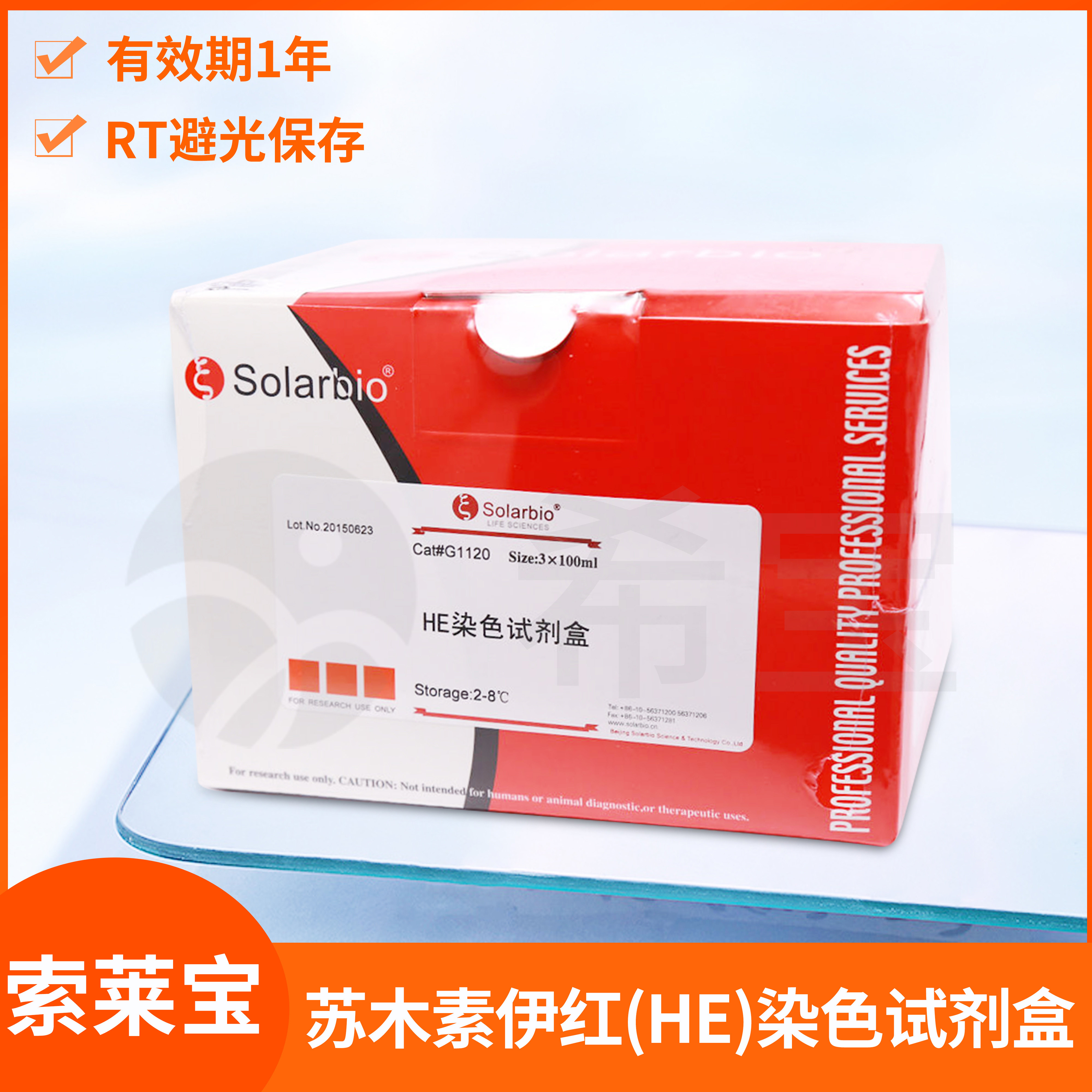 Solarbio索莱宝Hematoxylin-Eosin苏木素伊红(HE)染色试剂盒G1120