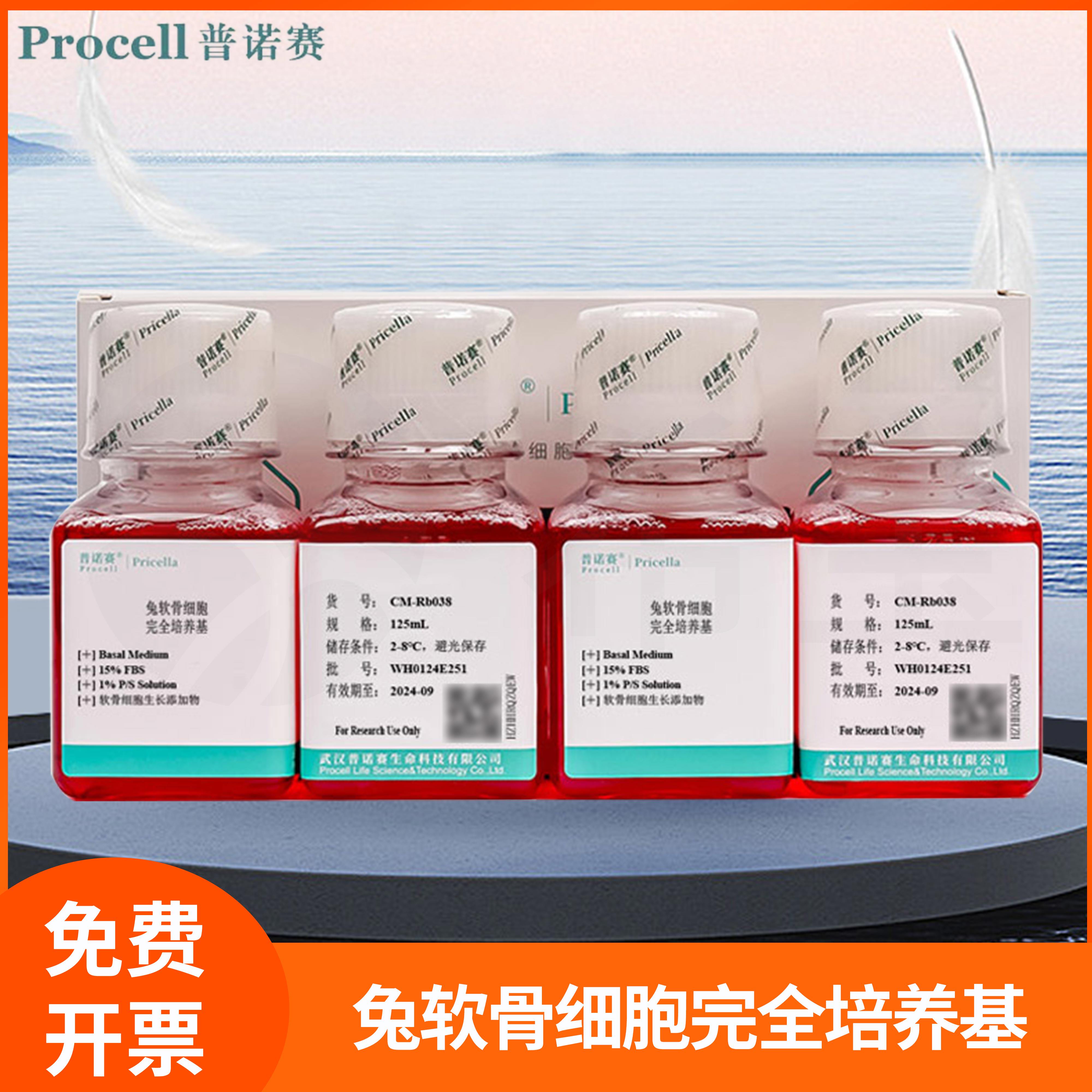 普诺赛兔软骨细胞完全培养基兔软骨细胞体外培养液Basal Medium