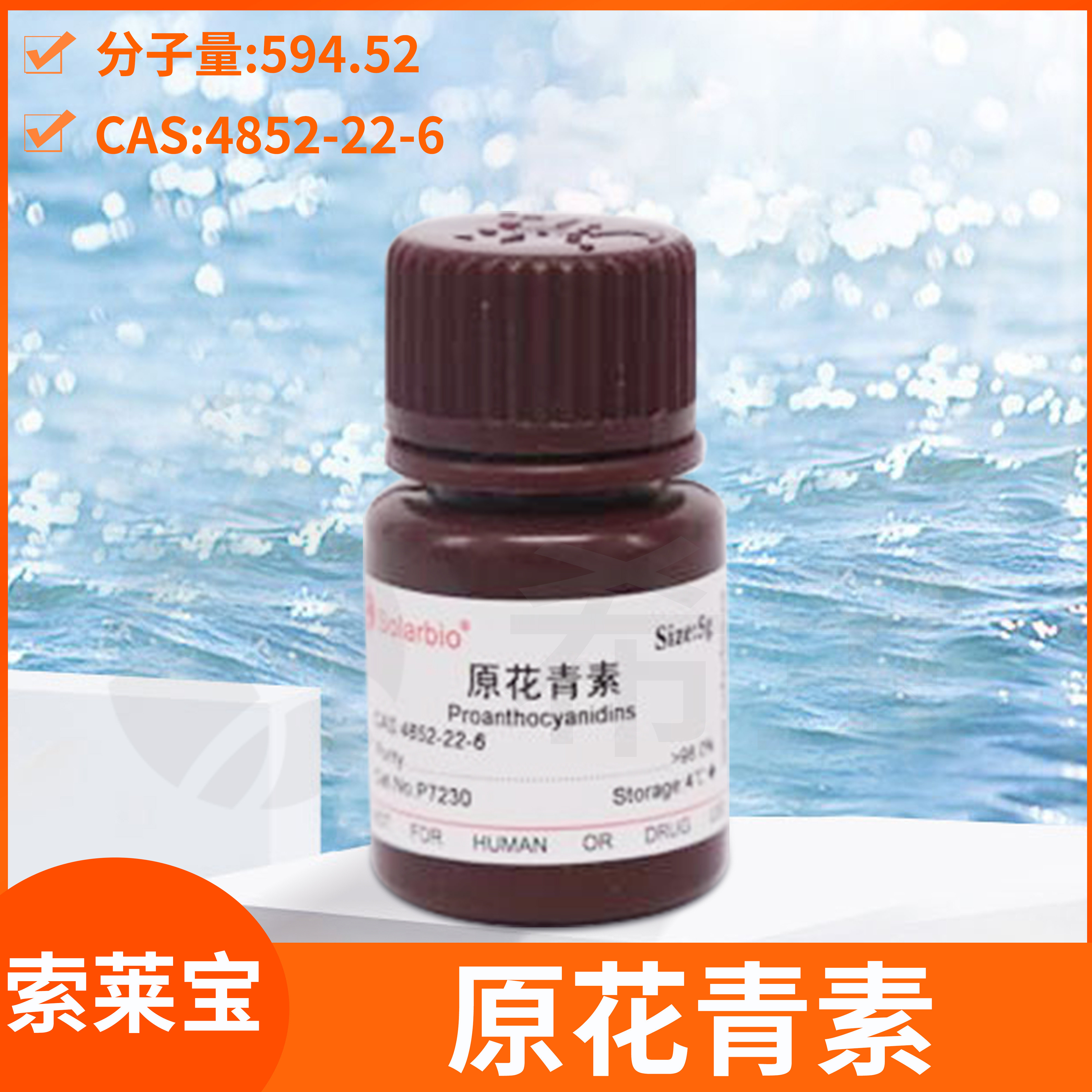 Solarbio索莱宝原花青素Procyanidin标准品CAS:4852-22-6蔓越莓粉