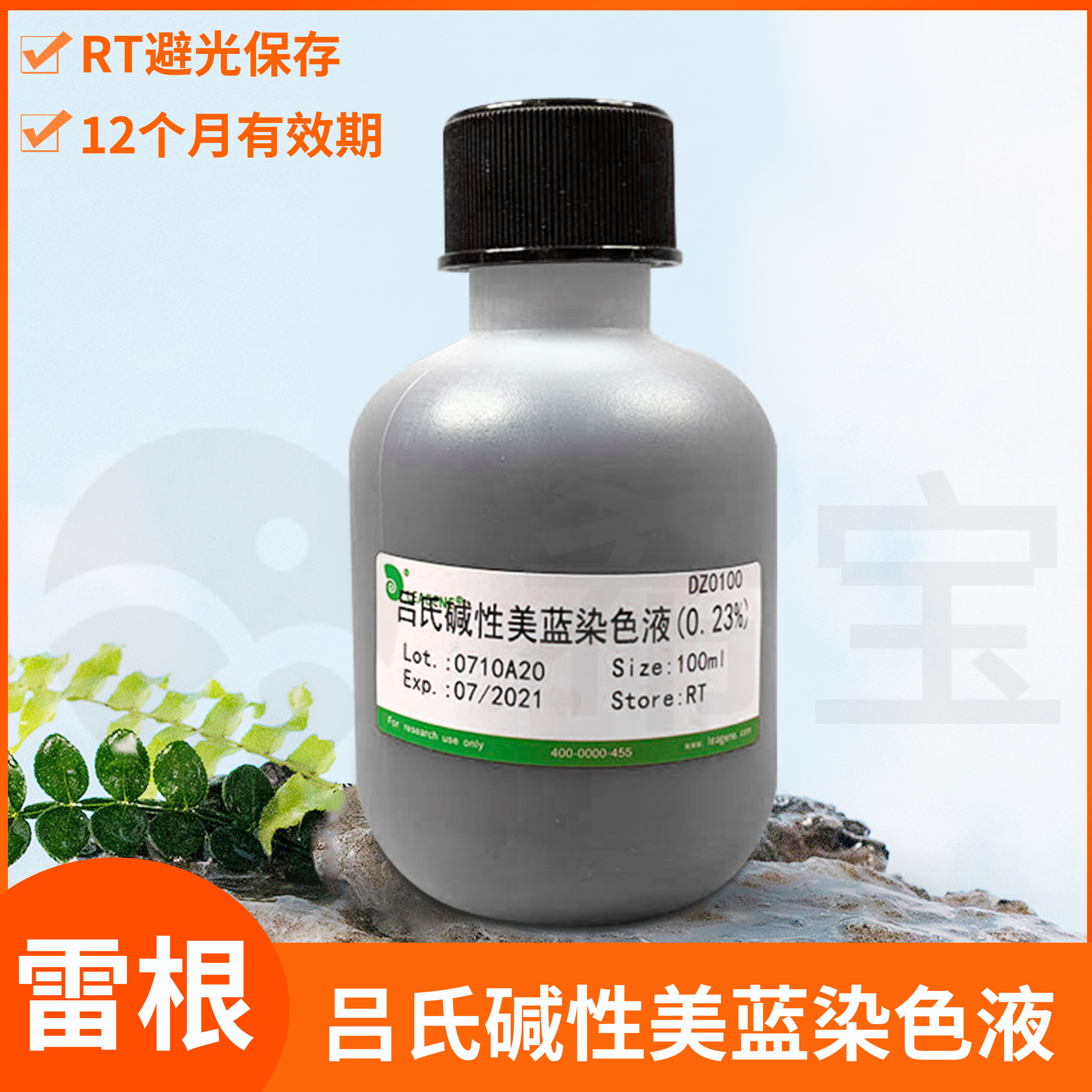 吕氏碱性美蓝染色液0.1 0.23 0.4%细胞酵母菌染色试剂Leagene雷根