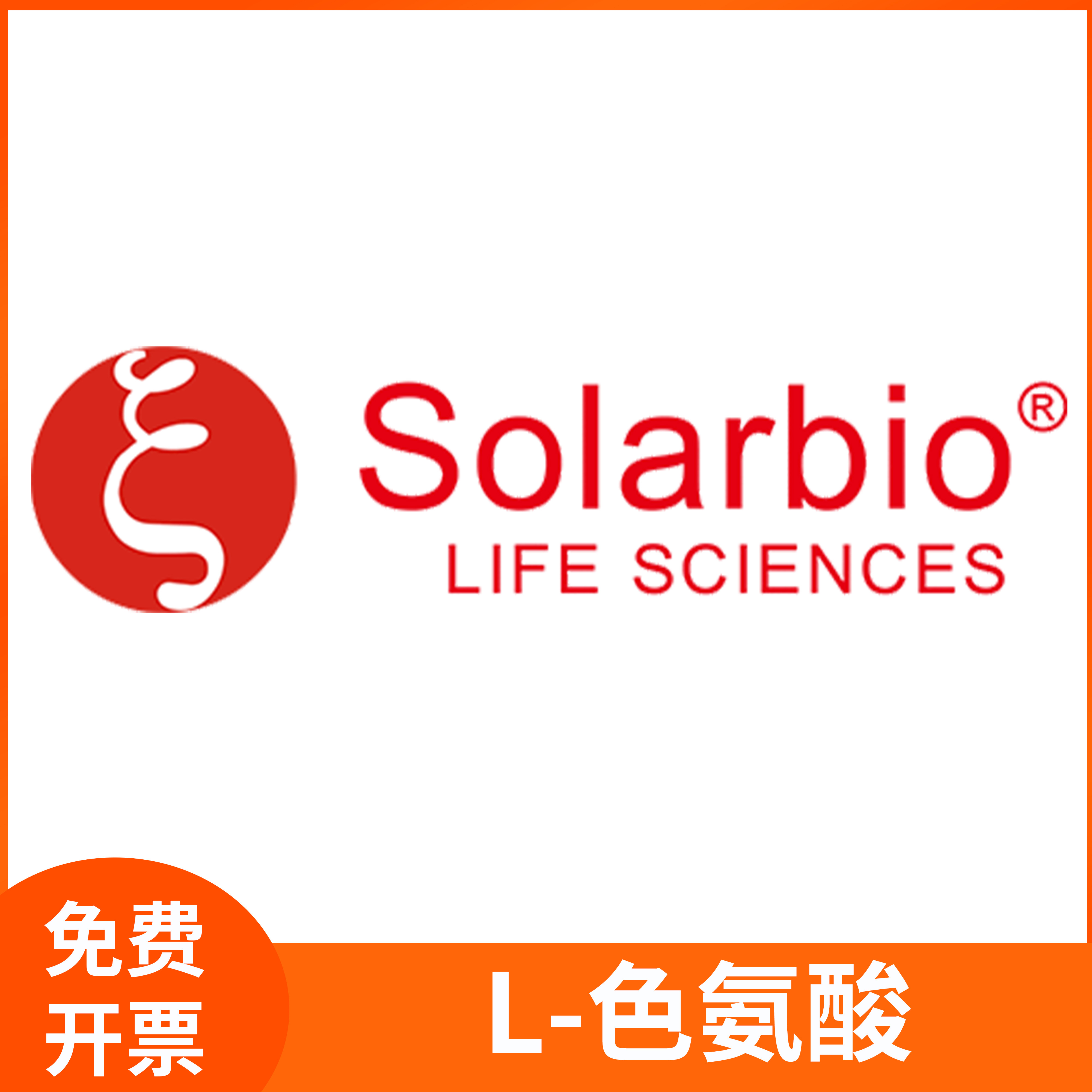 L-色氨酸L-色氨基酸Tryptophane制备组织培养基CAS:73-22-3索莱宝