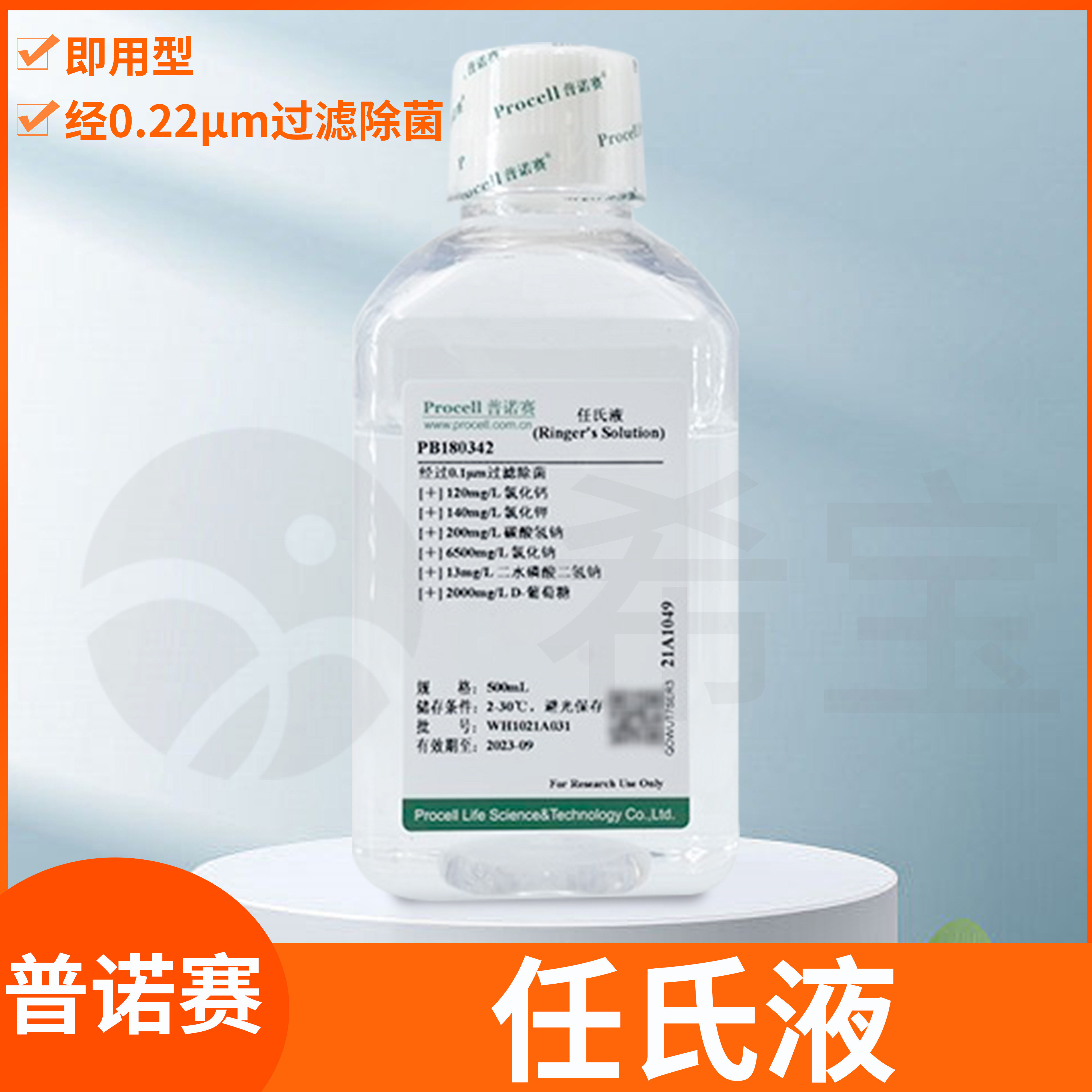 Procell普诺赛任氏液Ringer's Solution即用过滤除菌林格氏溶液