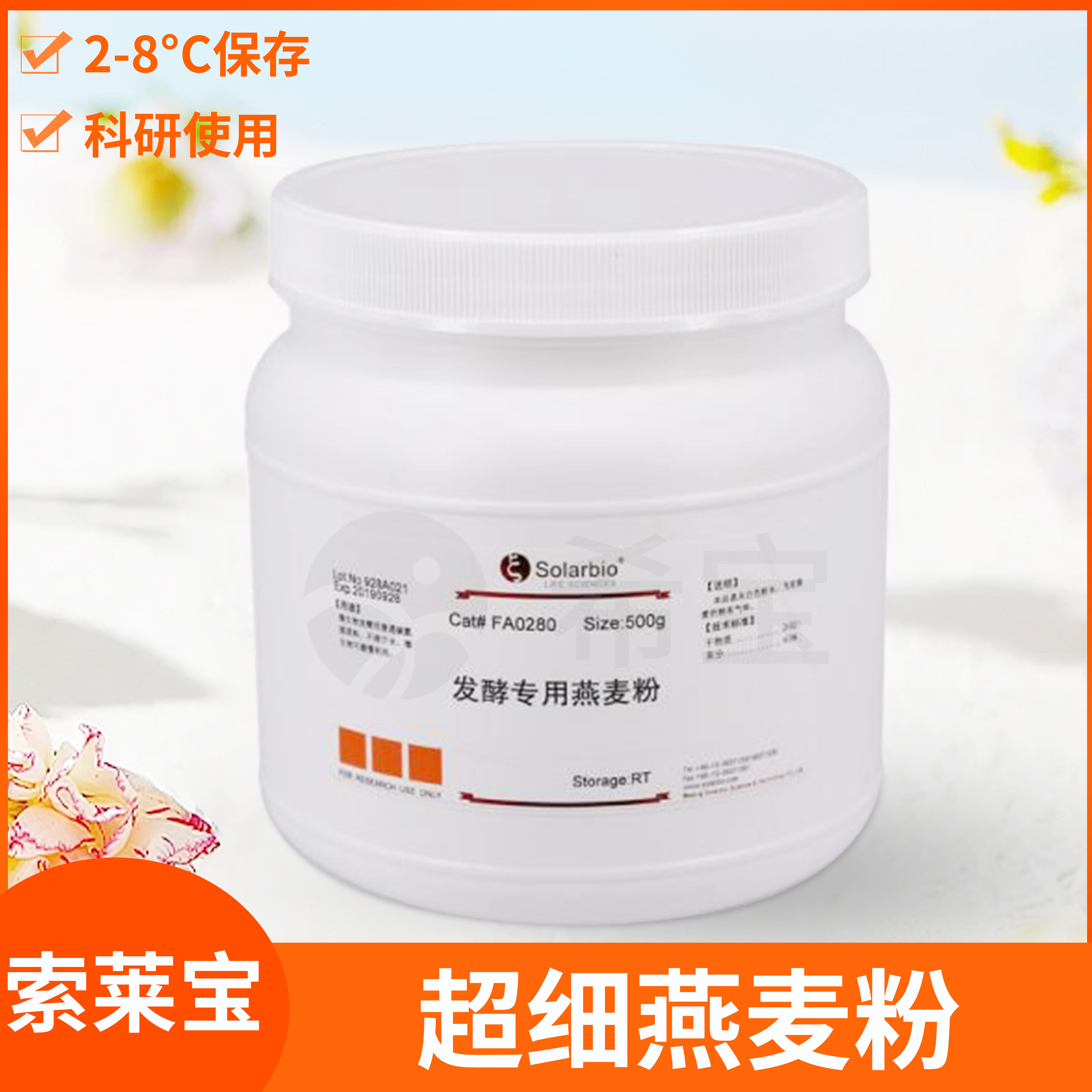 发酵专用超细燕麦粉生物科研实验试剂Solarbio索莱宝FA0280
