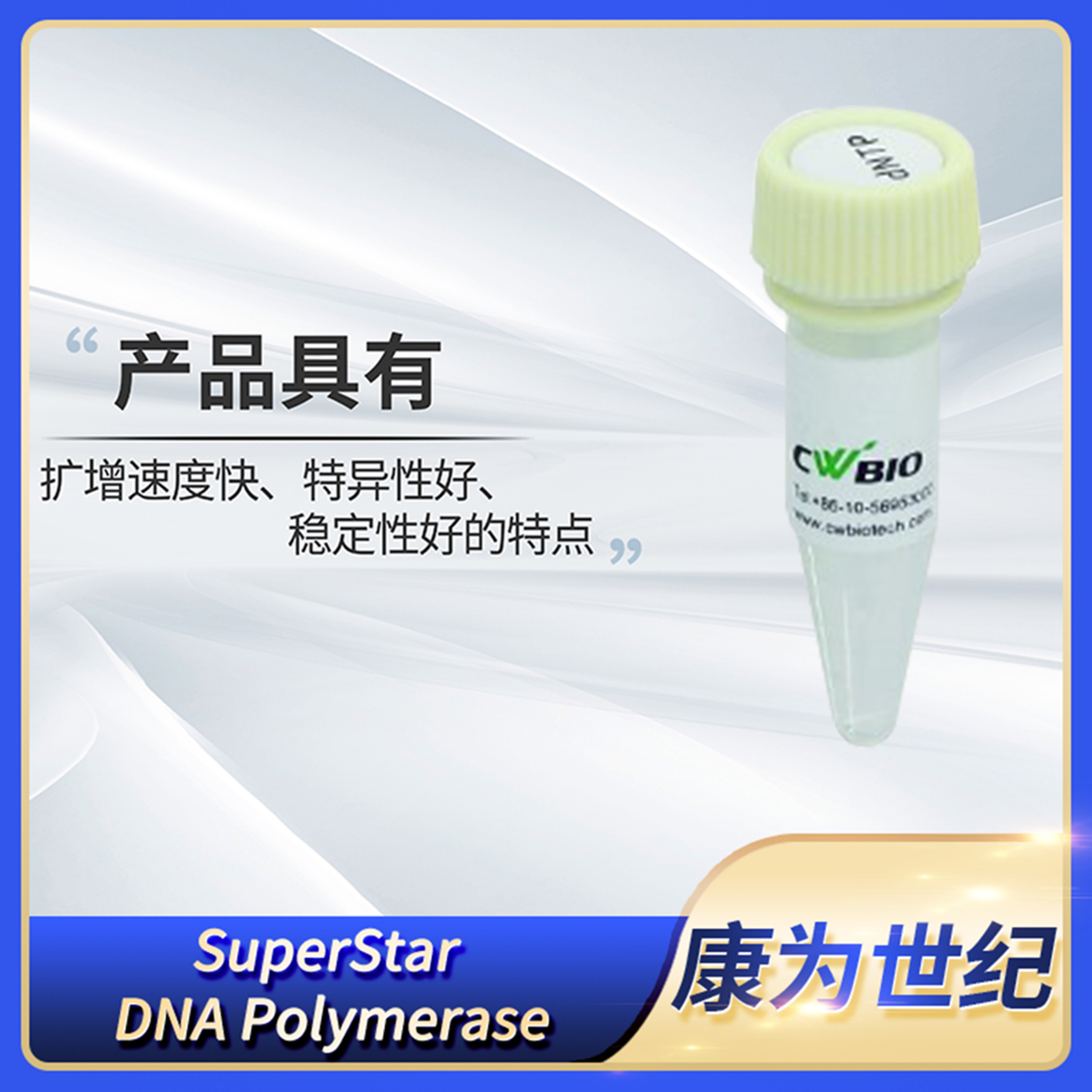 CWBIO康为SuperStar DNA Polymerase高效热启动DNA聚合酶CW2699