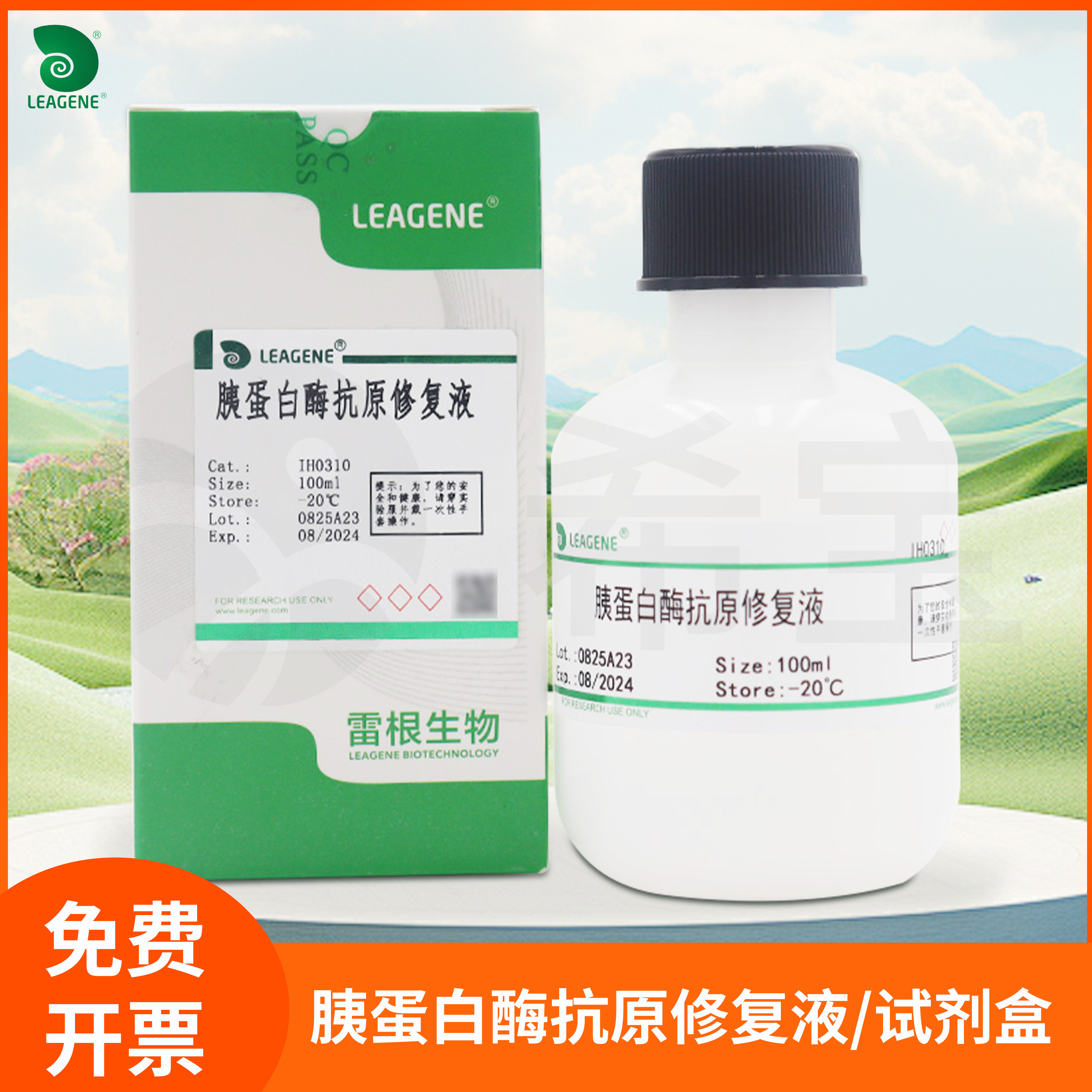 Leagene雷根胰蛋白酶抗原修复液Trypsin antigen repair试剂盒
