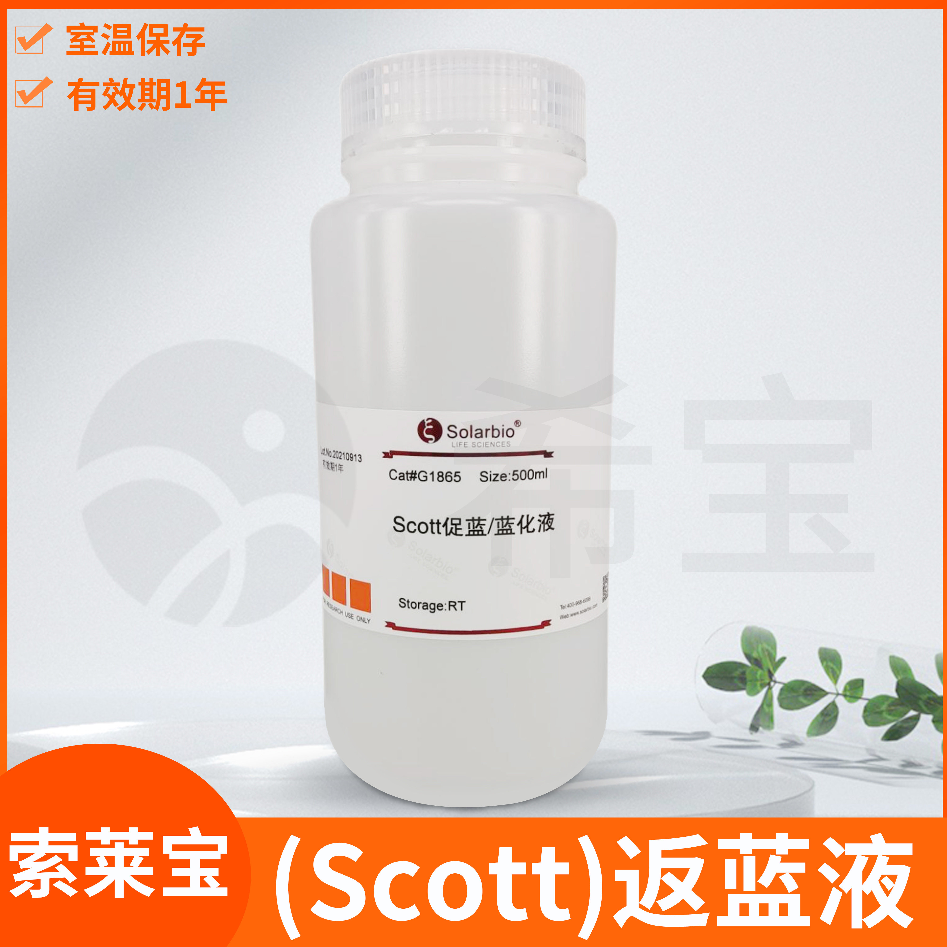 Solarbio索莱宝Scott返蓝液Scott's Bluing Solution促蓝蓝化溶液