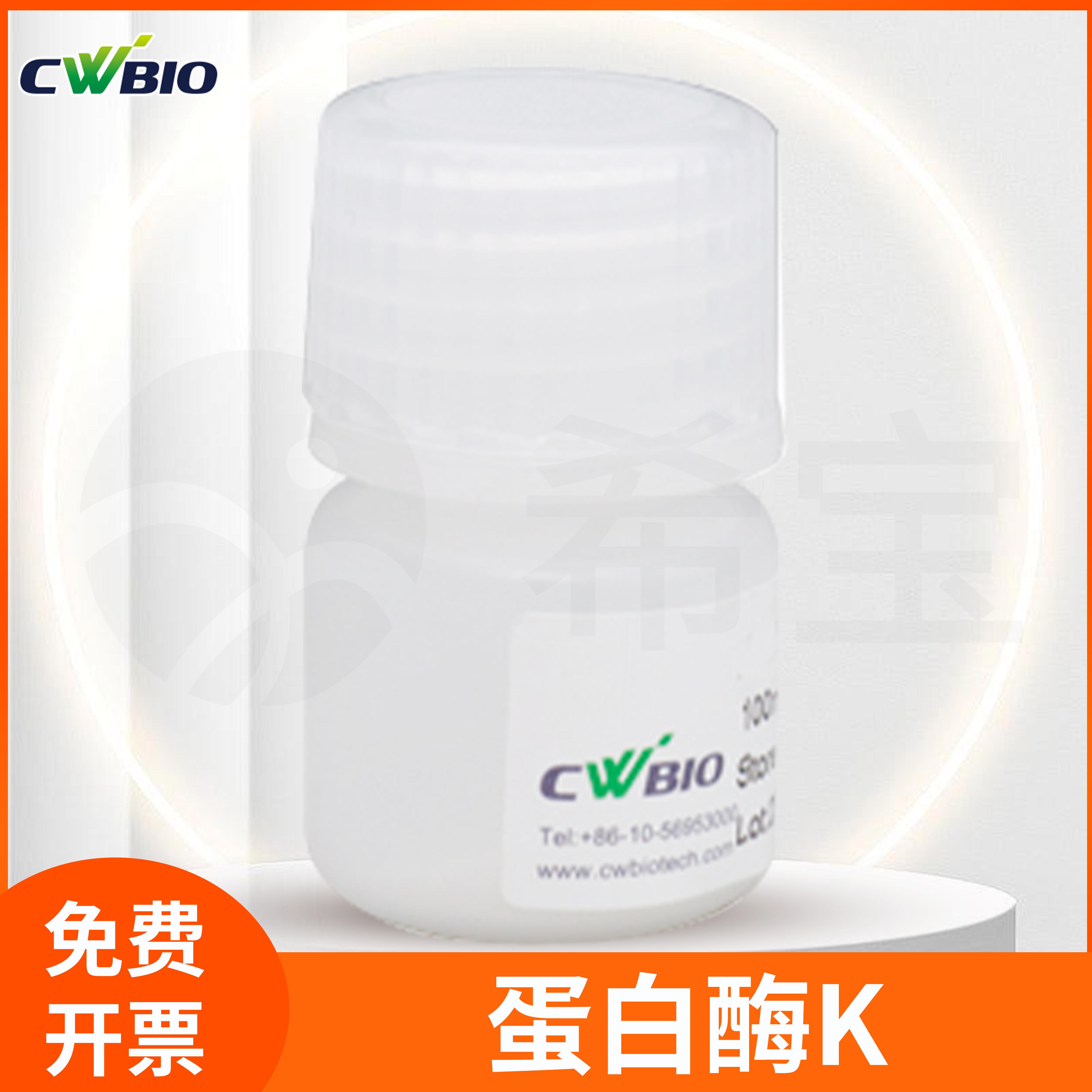蛋白酶k Proteinase K DNA RNA消化分解蛋白试剂康为世纪/CWBIO