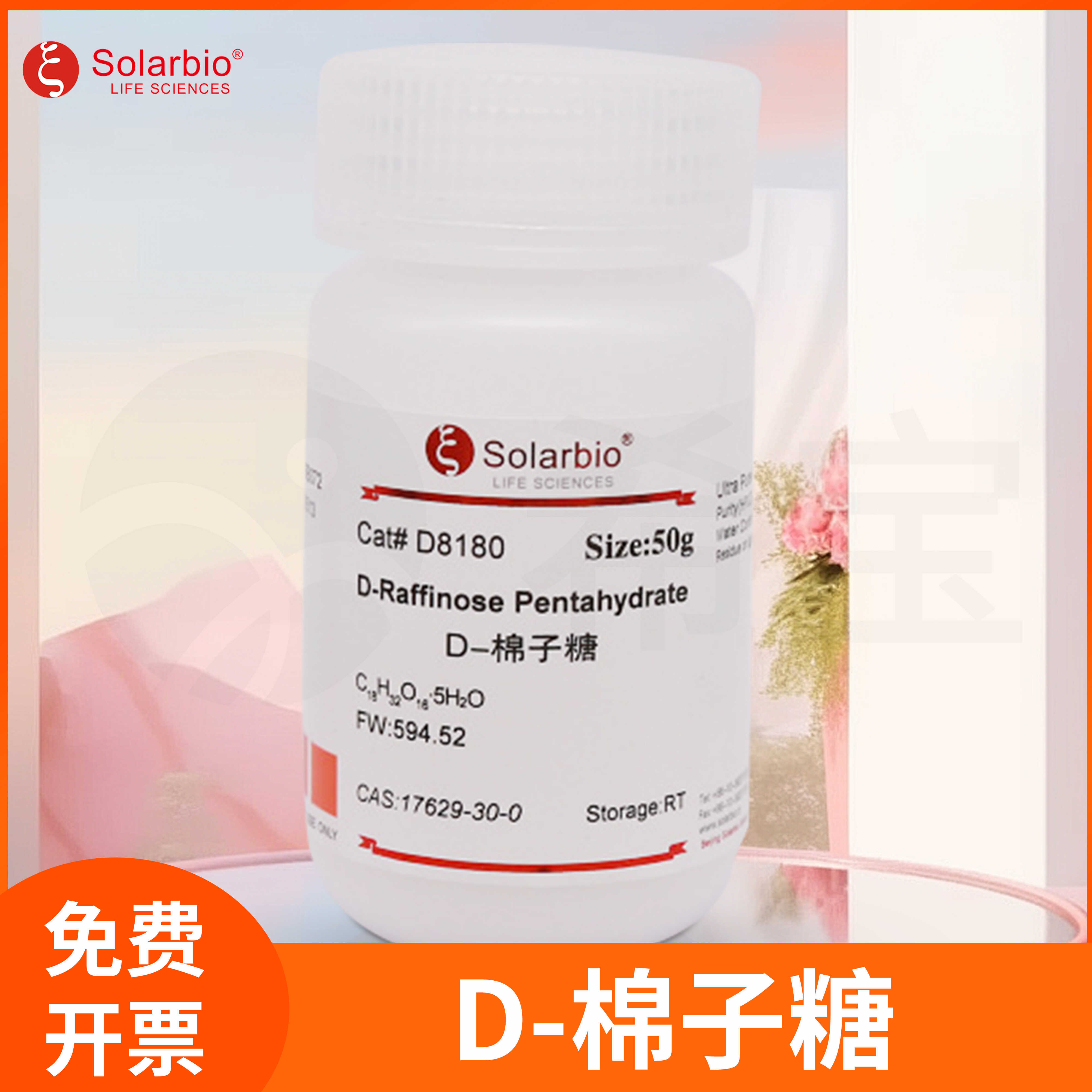 D-棉子糖D-Raffinose五水棉子糖蜜三糖甜菜糖Gossypose索莱宝