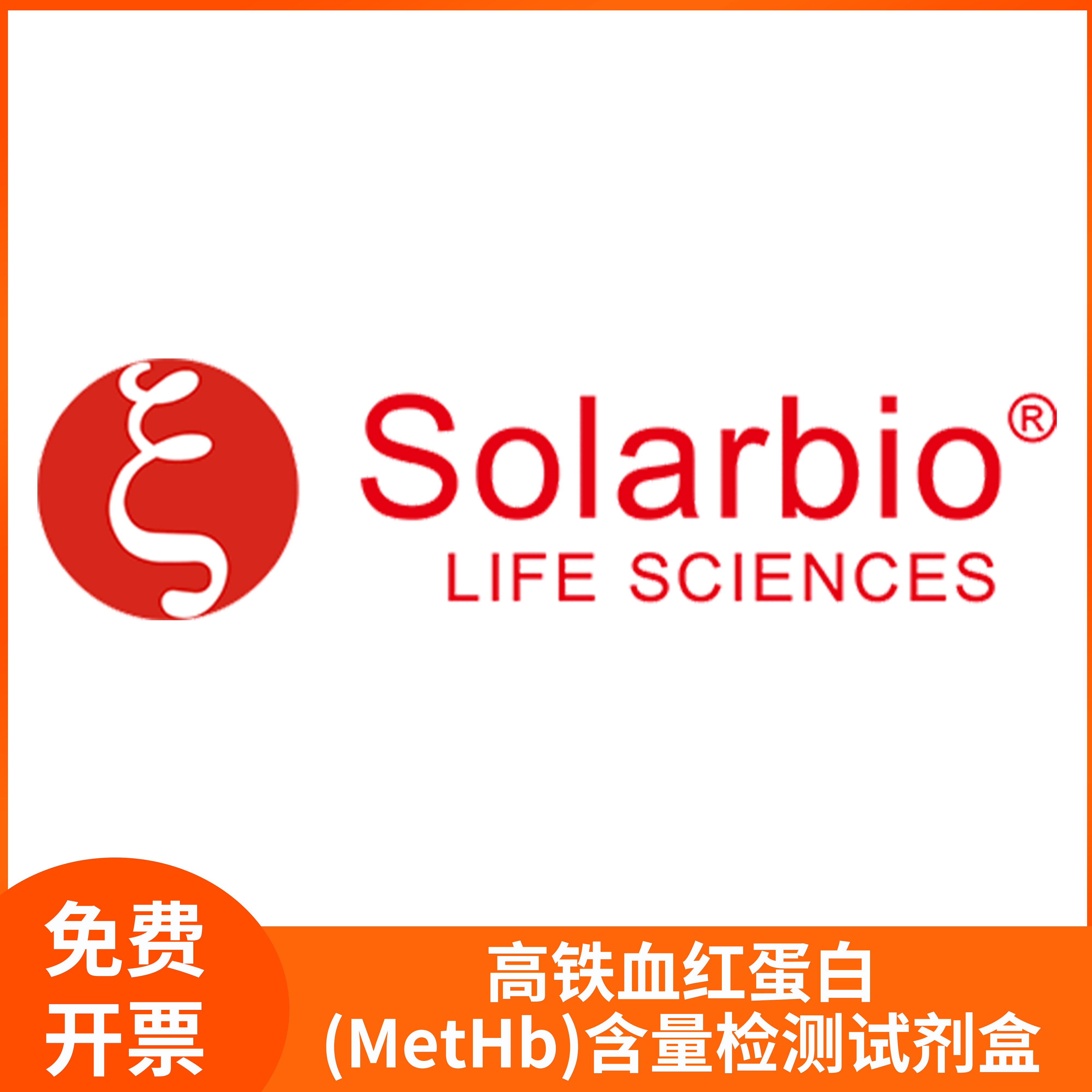 高铁血红蛋白(MetHb)含量检测试剂盒BC5600 BC5605索莱宝Solarbio