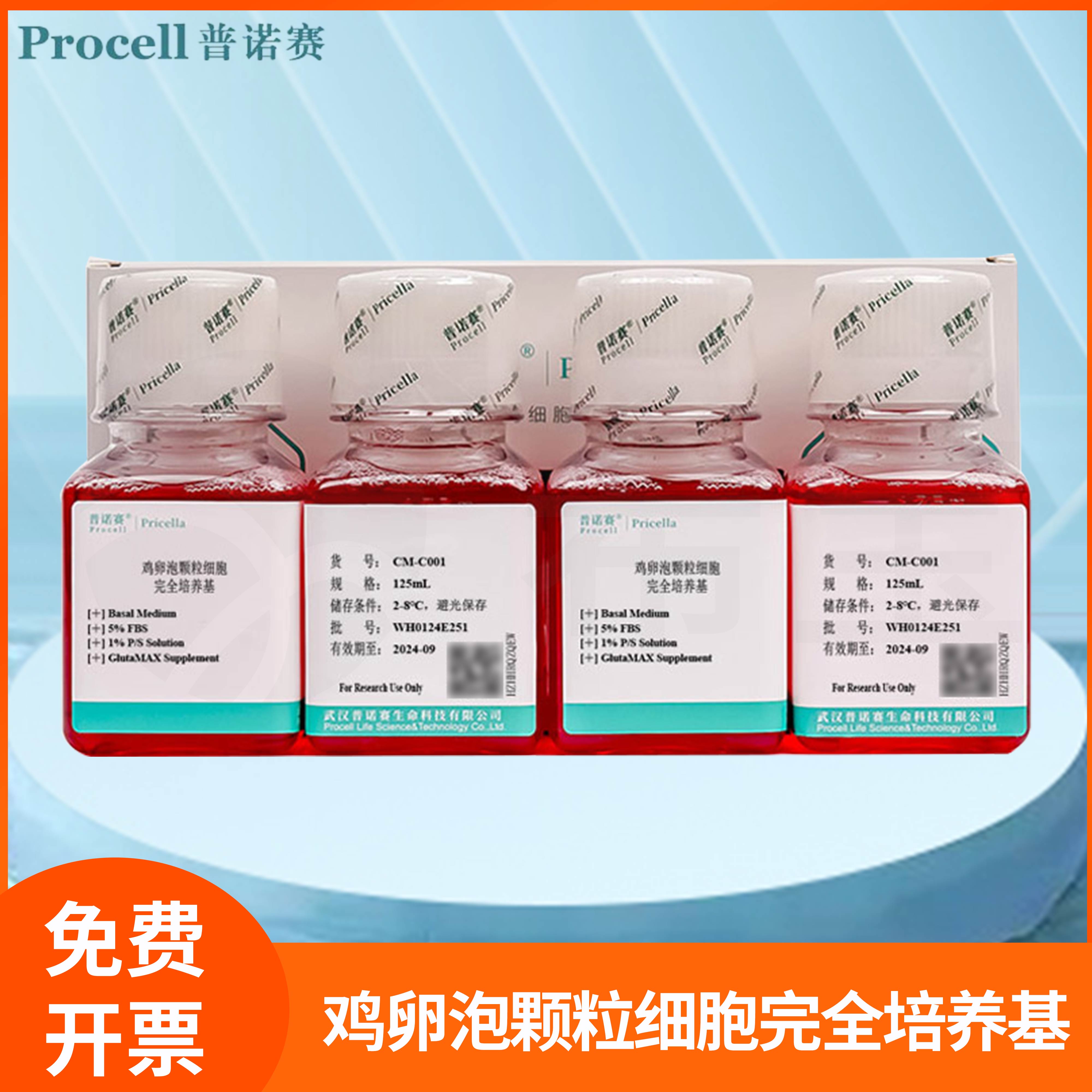 鸡卵泡颗粒细胞完全培养基Chicken Follicle Granulosa Cell