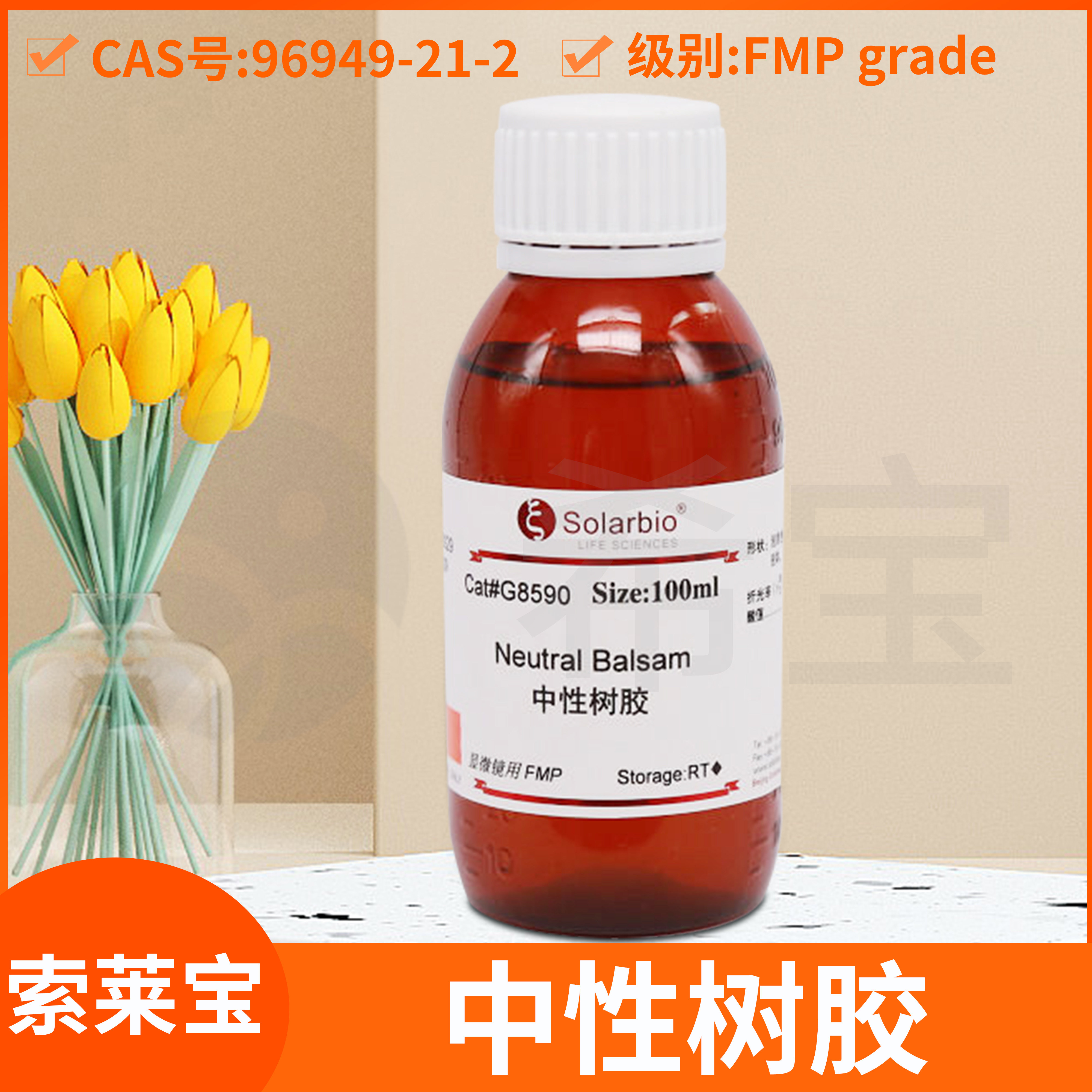 Solarbio索莱宝中性树胶Neutral balsam封片封藏剂粘固剂中性树脂