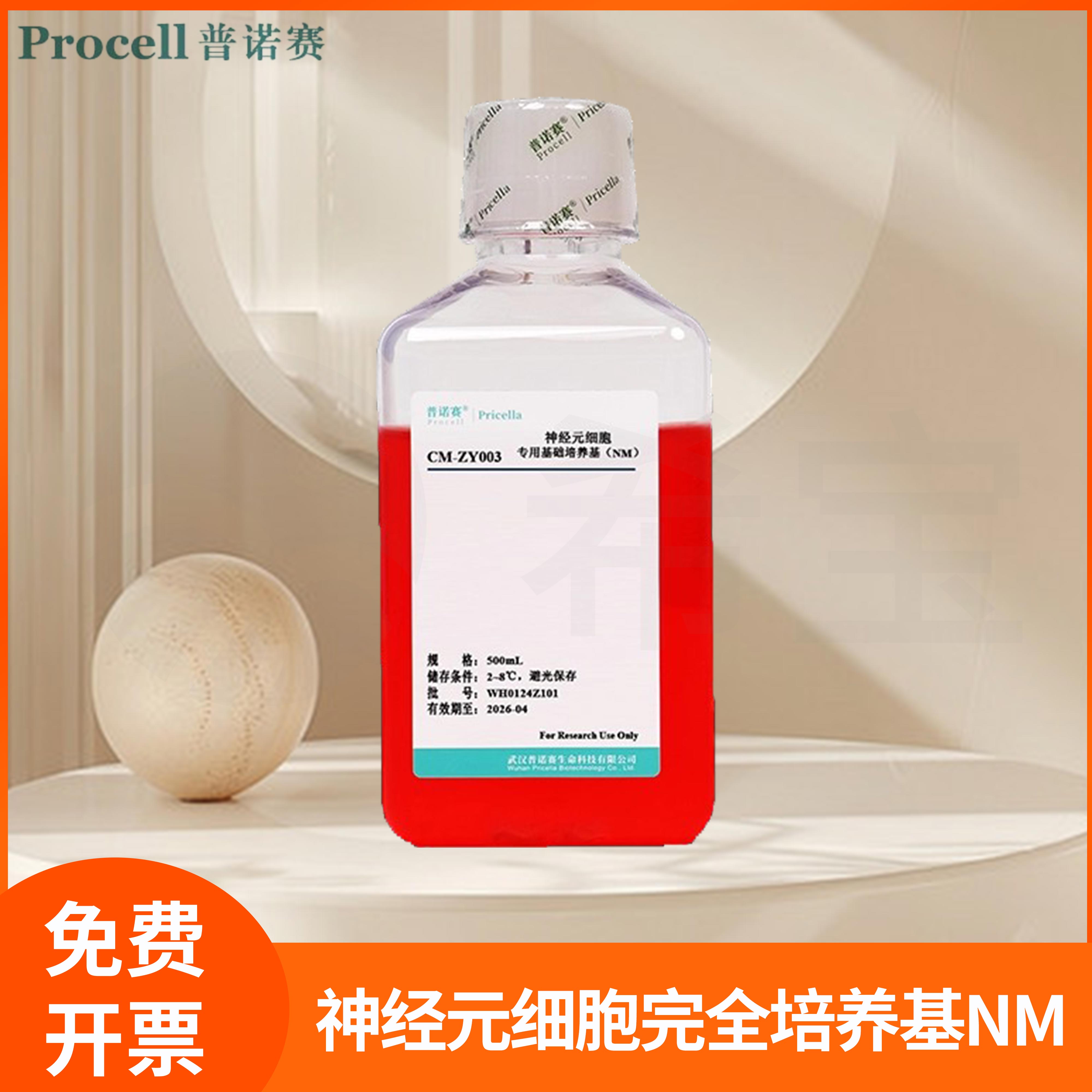 普诺赛神经元细胞完全培养基NM全组分细胞完全培养液Basal Medium
