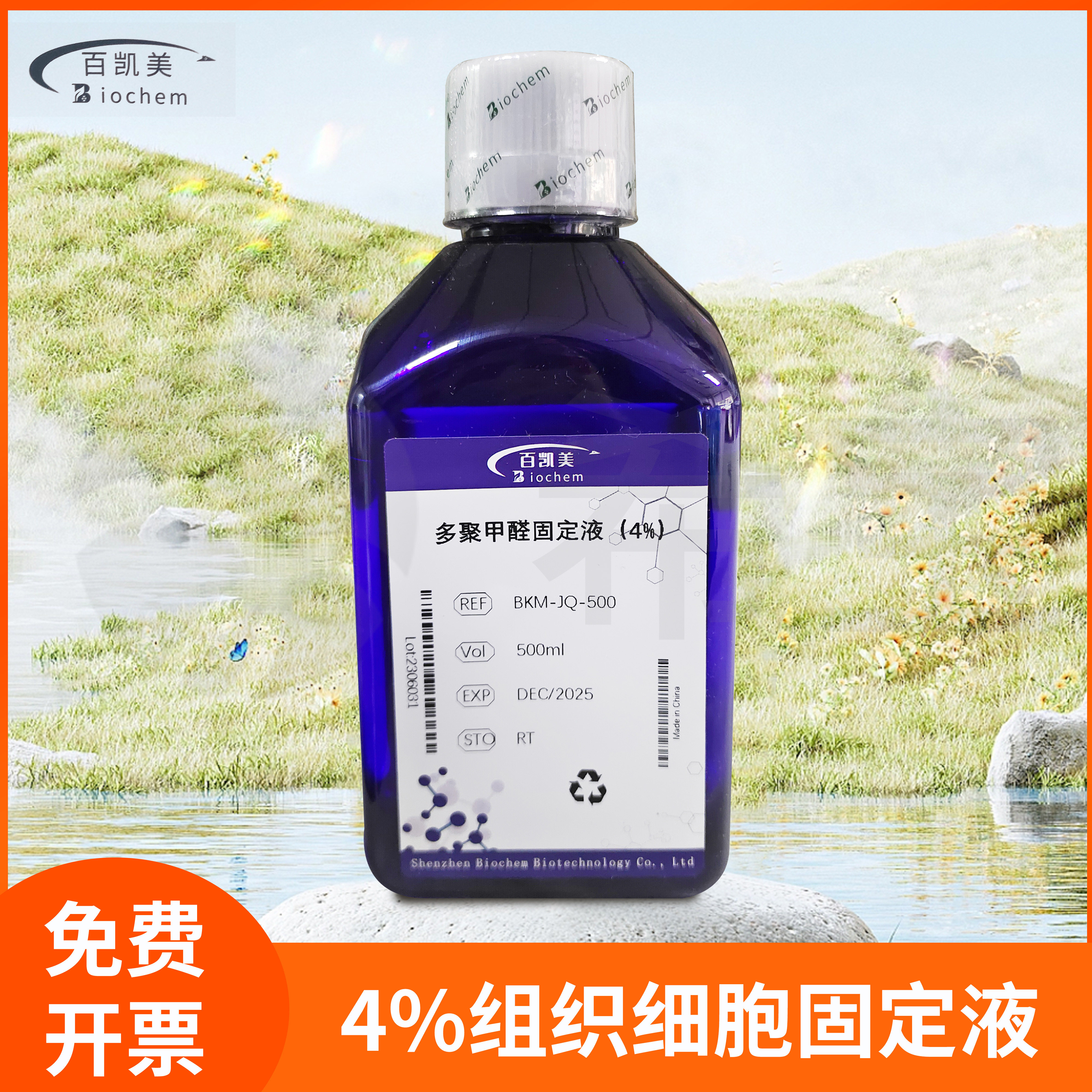 4%组织细胞固定液PFA多聚甲醛固定液细胞固定溶液科研试剂百凯美