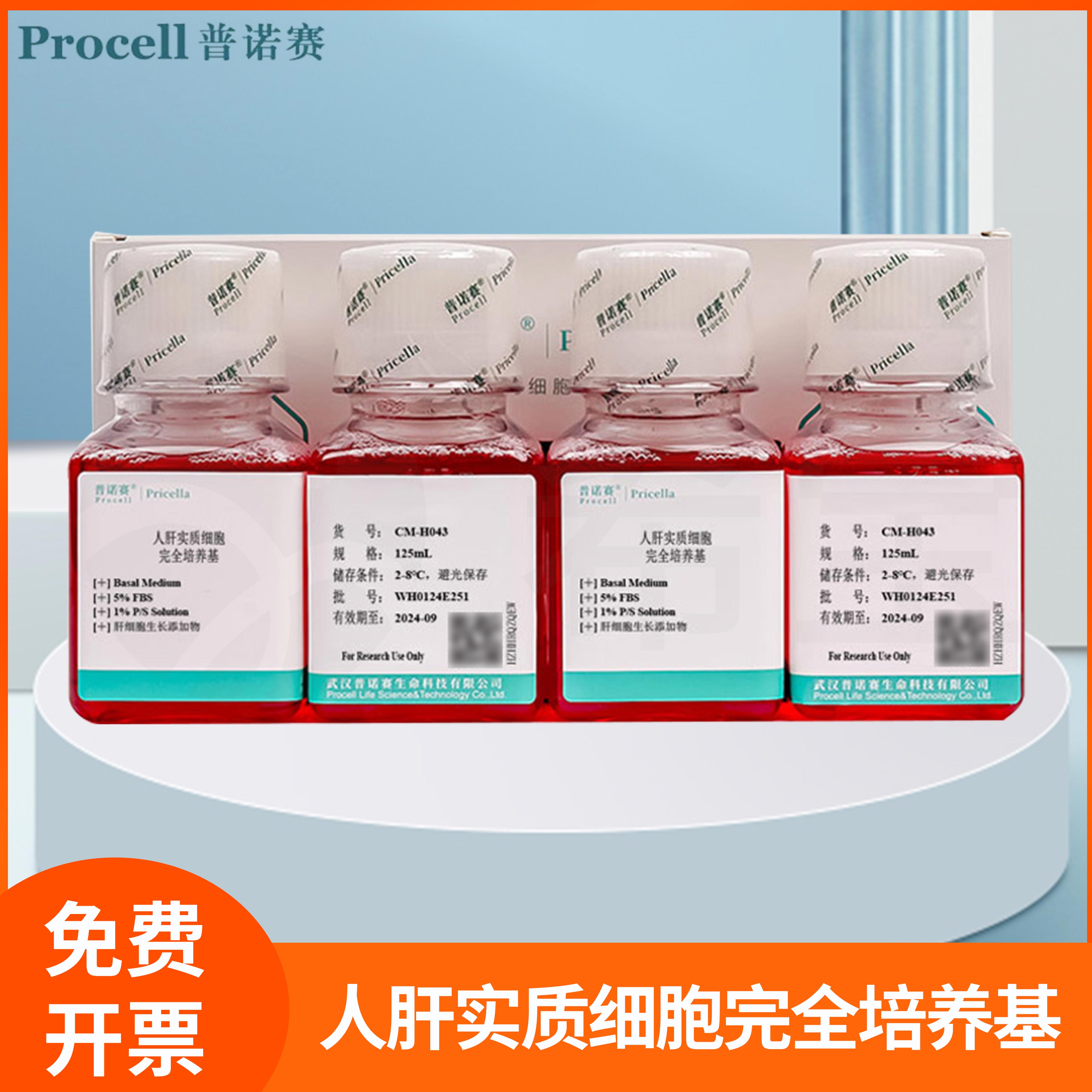 人肝实质细胞完全培养基全组分实质细胞体外基础培养液Procell