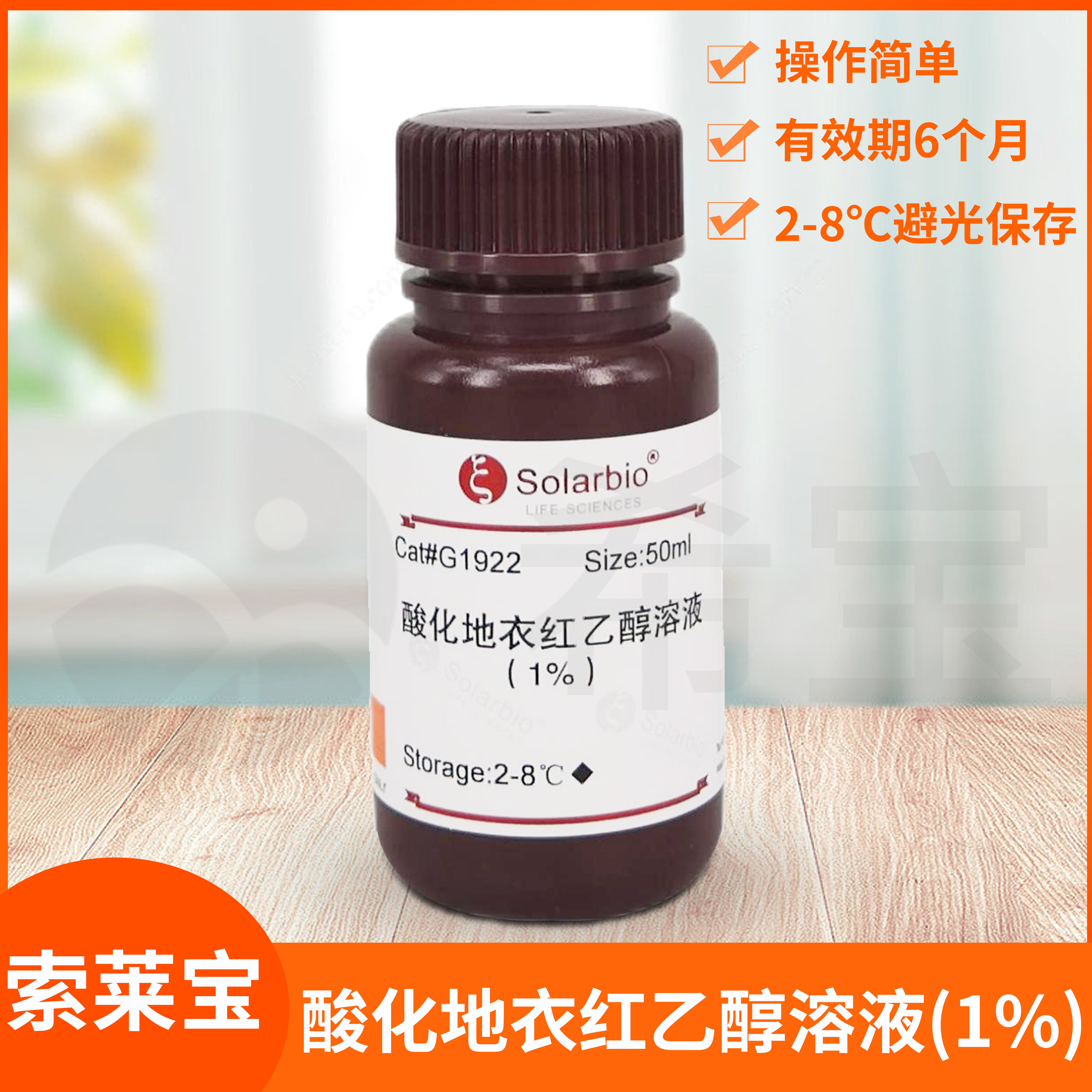 Solarbio索莱宝Acidize Orcein Alcoholic酸化地衣红乙醇溶液(1%)