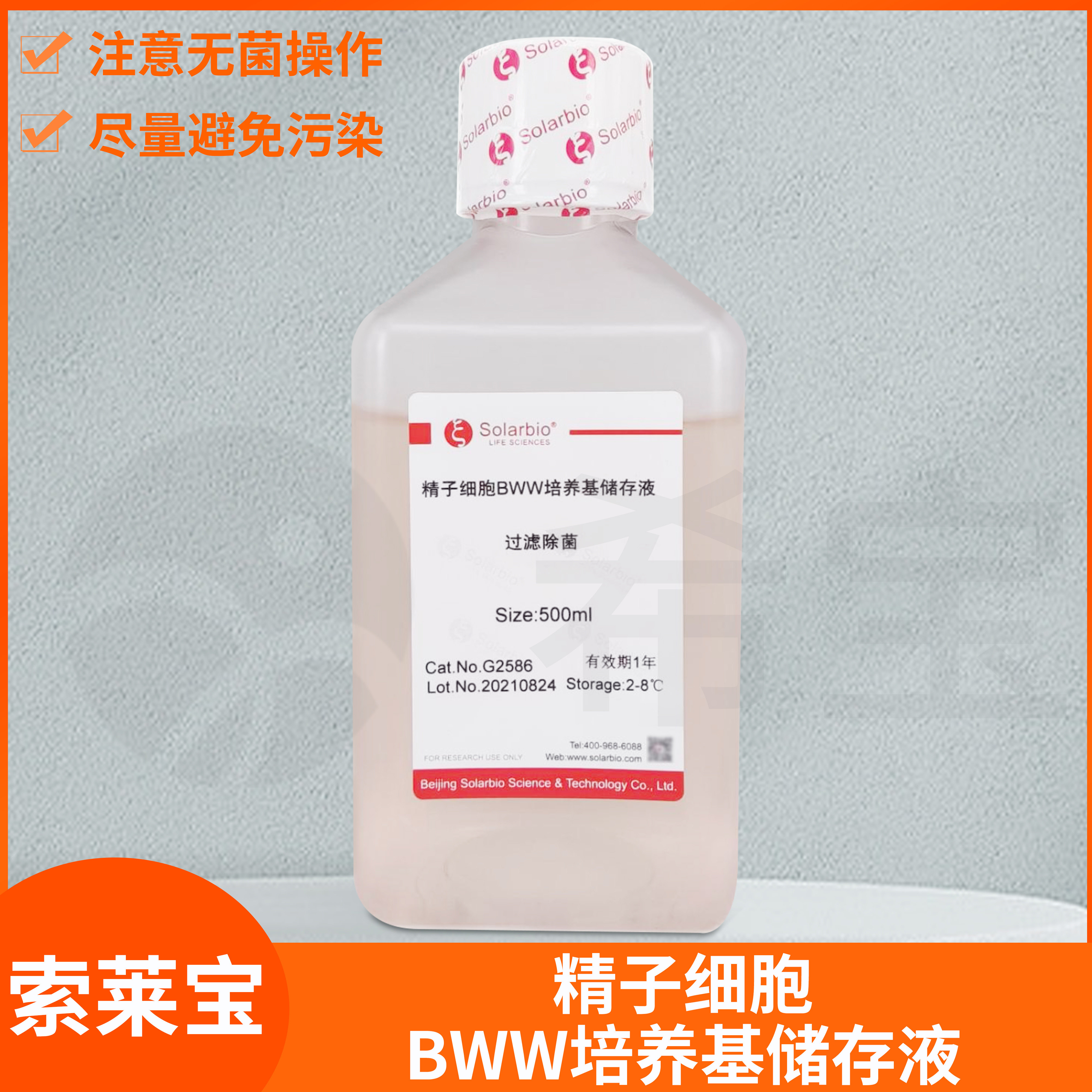 精子细胞BWW培养基储存液营养液索莱宝Sperm BWW Stock Solution