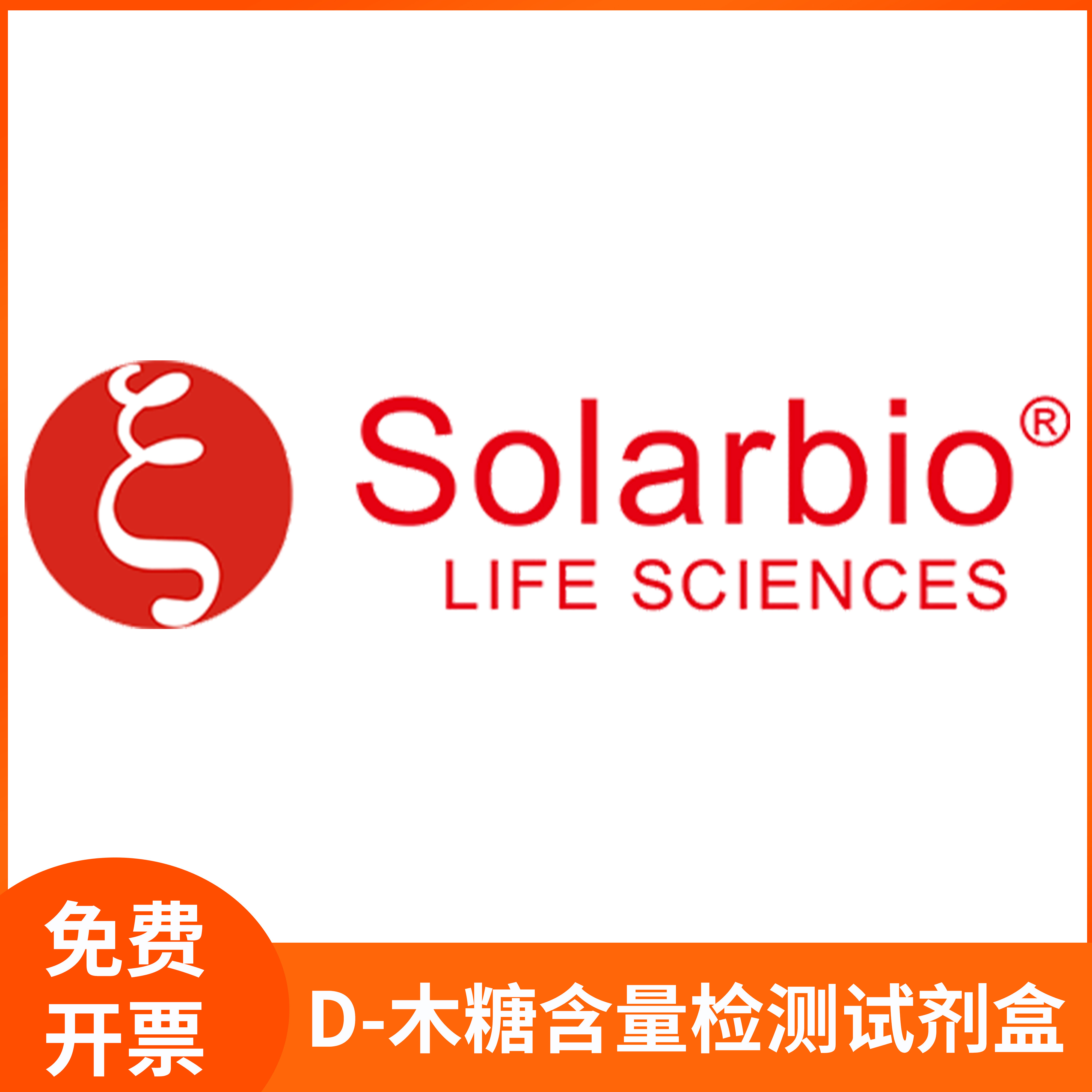 D-木糖含量检测试剂盒糖代谢科研用检测试剂盒索莱宝solarbio