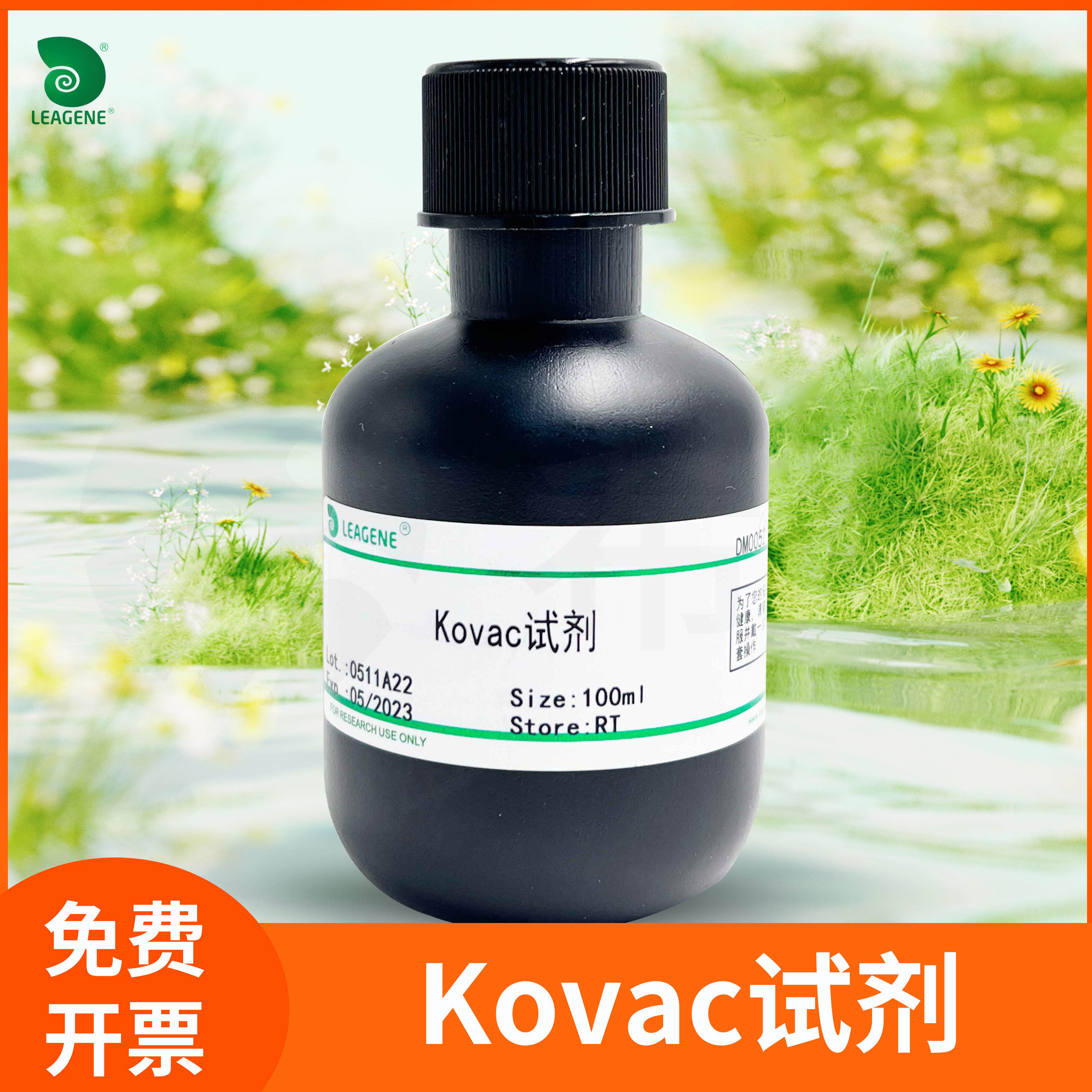 Leagene雷根吲哚染色试剂肠杆菌科细菌鉴定靛基质柯氏液Kovac试剂