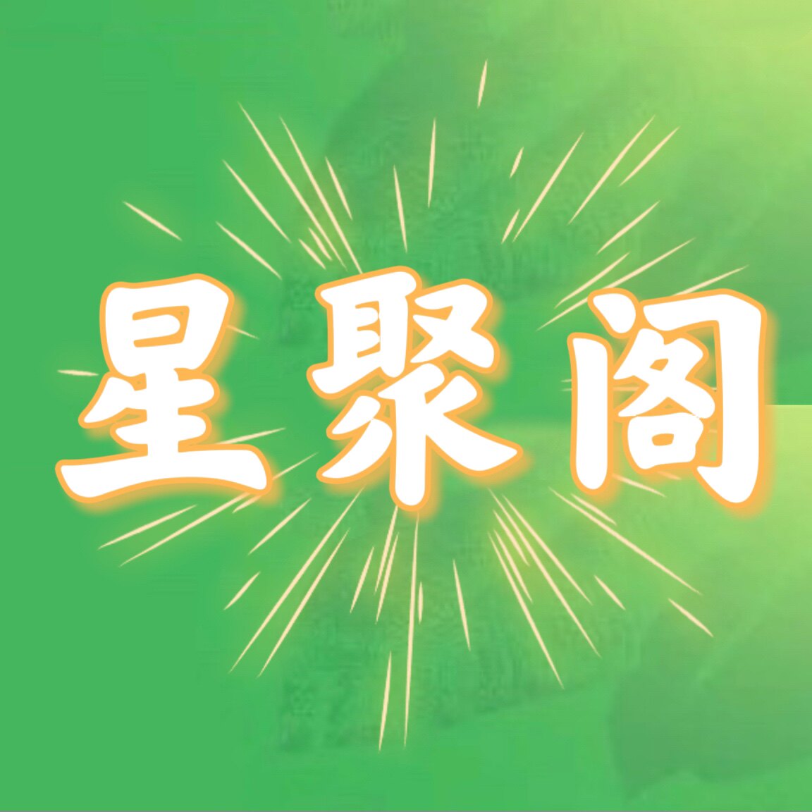 星聚阁定制的LOGO