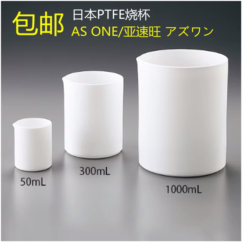 PTFE烧杯聚四氟乙烯烧杯AS ONE/亚速旺1-9400-01/50-2000ml