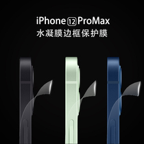 Suitable for iPhone12 Pro Max rims membrane 12mini Four corners protection 13pro adhesive film Apple transparent water Condensation Side Membrane Wrap Border Cell Phone Membrane Frosted Membrane side sticker