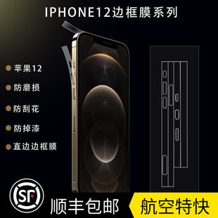 [苹果14边框膜iphone14promax侧边膜14pro水凝贴膜12手机保护膜侧面四角全包边框13pro防摔防刮花磨砂透明软膜]