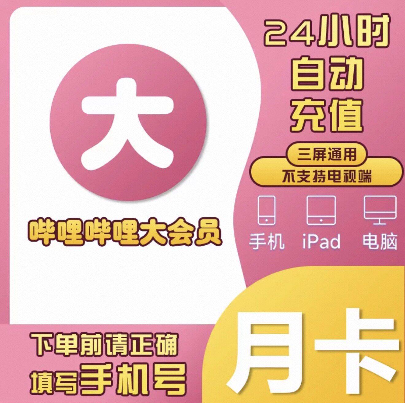 【直接チャージ】Bilibiliプレミアム会員月額カード／30日間カード／Bilibiliプレミアム会員月額カード／四半期カード／年間カード