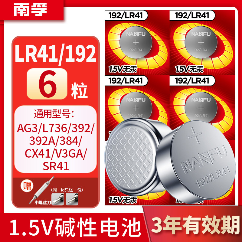 南孚LR41碱性纽扣适用AG3挖耳勺192温度计392A发光耳勺灯电子手表
