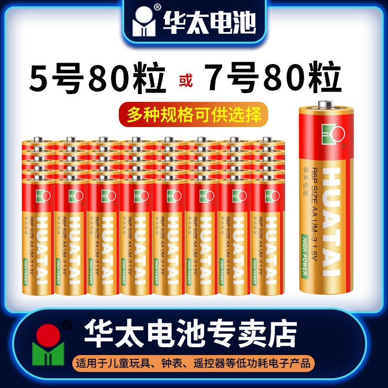 华太电池五5号碳性AA干电池七7号1.5v儿童玩具闹挂钟表遥控器电池