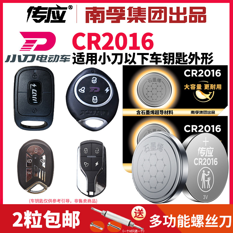 CR2016纽扣电池适用小刀电动车钥匙遥控器米尚60V大G小罗曼车钥匙