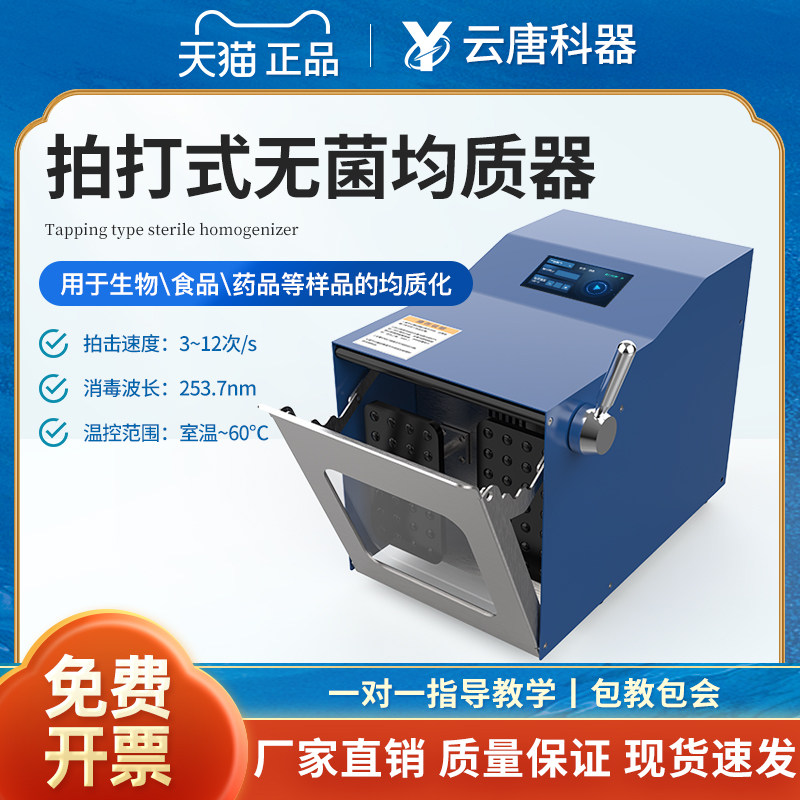 云唐拍打式无菌均质器实验室微生物组织捣碎匀浆机敲击式分散器