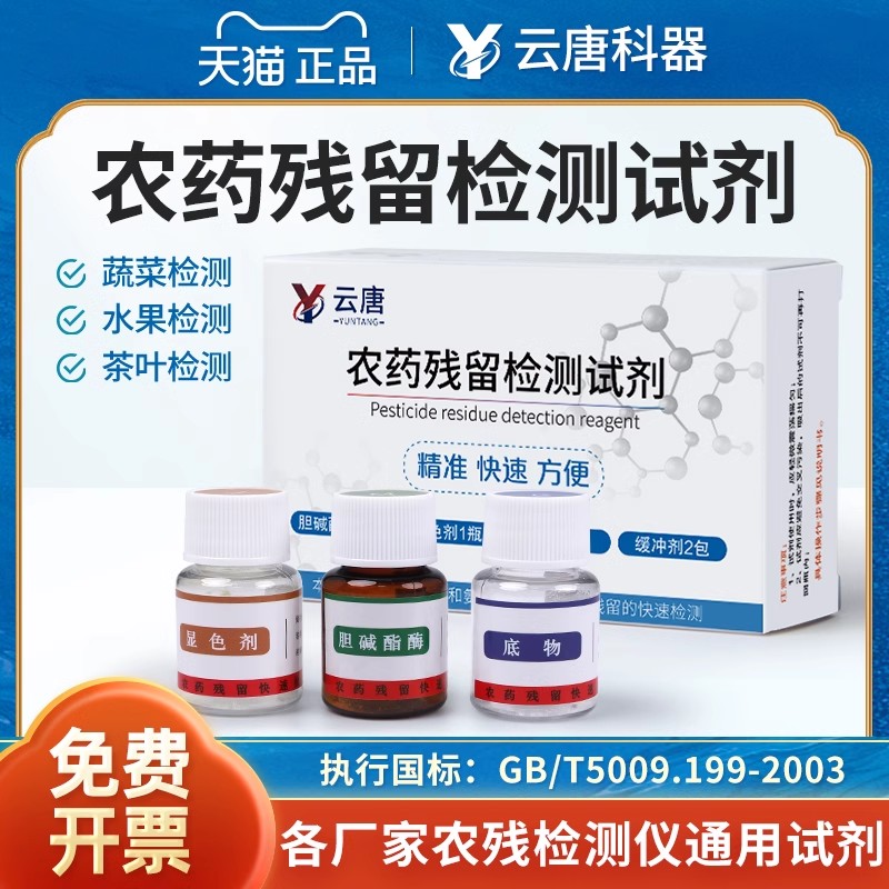云唐农药残留检测试剂食品快检试剂盒测试蔬菜农残检测试纸速测卡