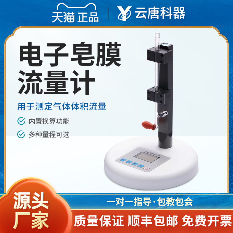 云唐电子皂膜流量计式粉尘检测温压校准高精度液体流量采样器设备