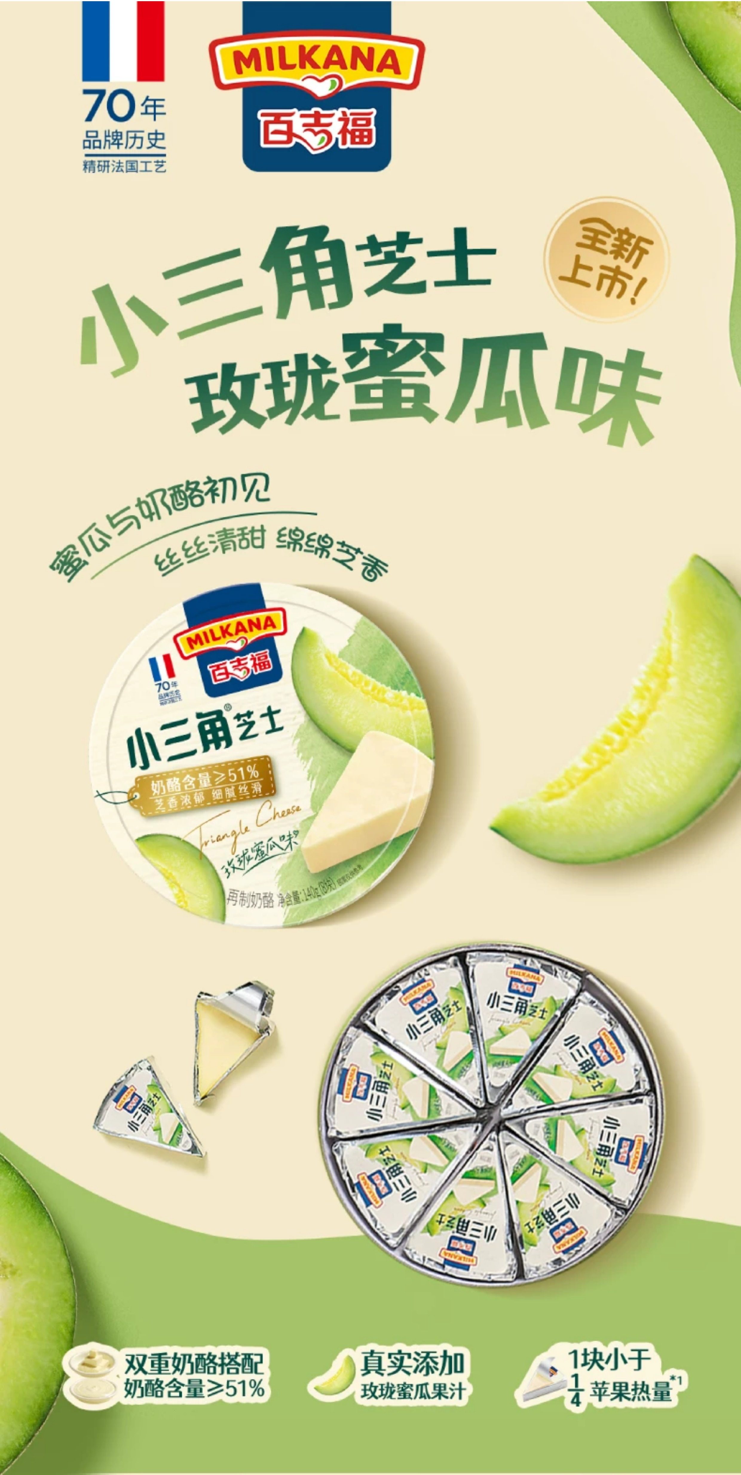 MILKANA 百吉福 小三角玫珑蜜瓜味涂抹式高钙奶酪芝士 140g*4盒 双重优惠折后￥49.9包邮 浓郁奶味、草莓味可选 淘金币可抵扣￥7.24