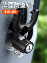 Electric battery motorcycle helmet lock anti-theft fixed half helmet safety hat lock buckle full helmet front hook artifact