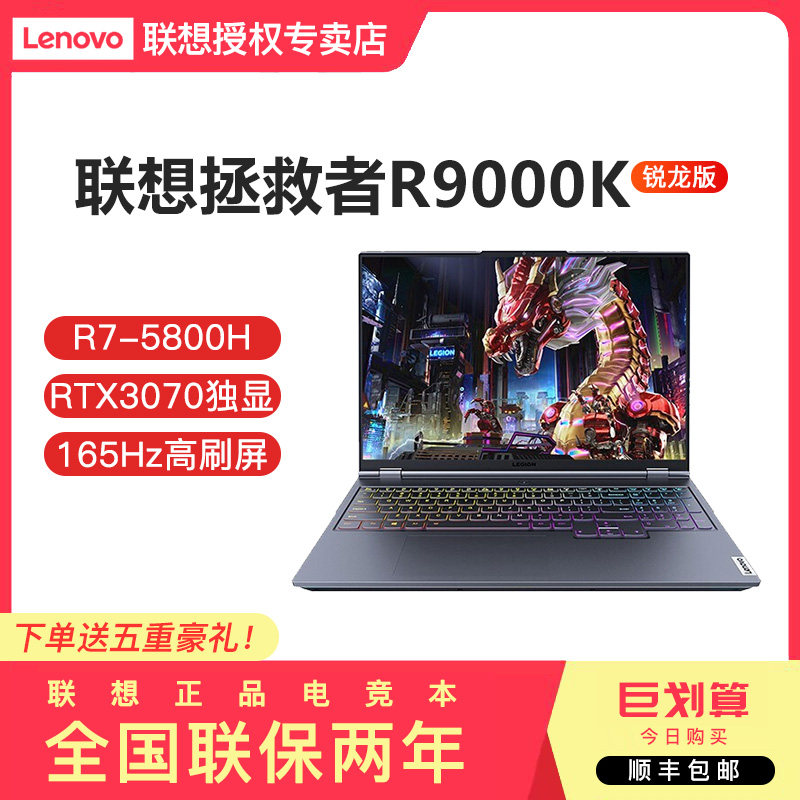 (SF) Lenovo Lenovo Savior R9000K Game Book Ryzen 8 Core R7-5800H 32G 1T RTX3070 Independent Graphics Card