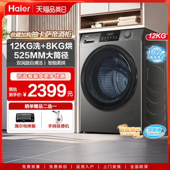Haier Washing Machine Fully Automatic Washing and Drying Integrated Drum Type Household 12kg Large Capacity Official Flagship Store 50