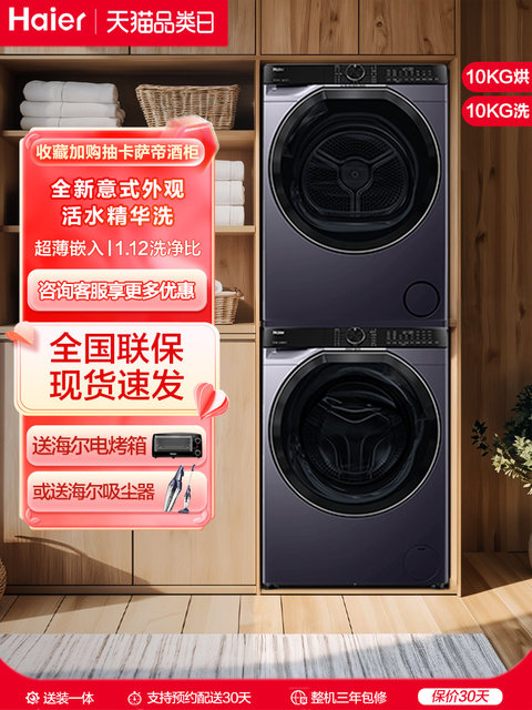 Haier 557 Washing and Drying Set: Essence Washing Drum Washing Machine and Dual-Engine Heat Pump Dryer