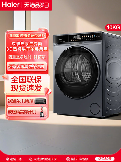 [X11] Haier Fully Automatic Dual-Engine Heat Pump Three-Frequency Sterilization and Mite Removal Household Large-Capacity Tumble Dryer 87