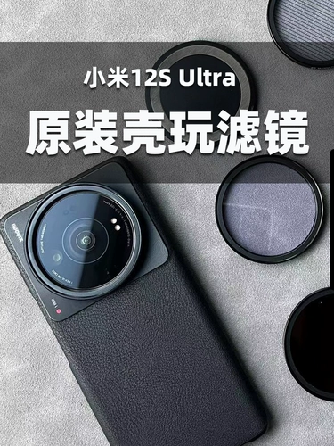 Подходит для Xiaomi 12Sultra Original Shell Специальные аксессуары Установка Магнитная всасывающая линза Прозрачная крышка Внешнее фильтр Поляризованный зеркало УФ -зеркало Светло