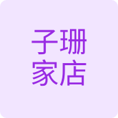子珊家店洗护用品店的LOGO