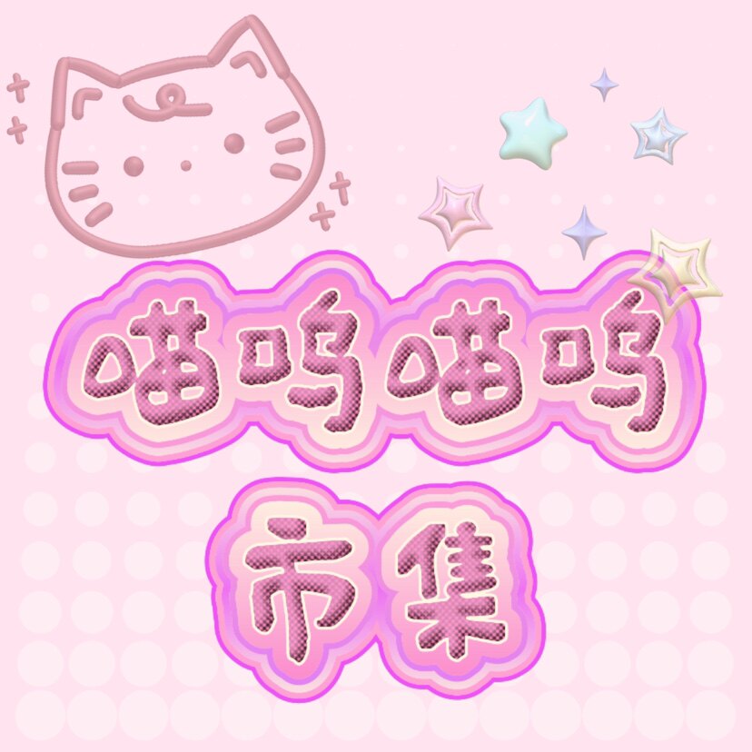 喵呜vintage市集