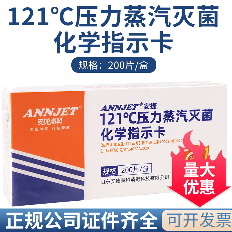 安捷高科 121&deg;C压力蒸汽灭菌 指示卡高压灭菌 化学指示卡200片