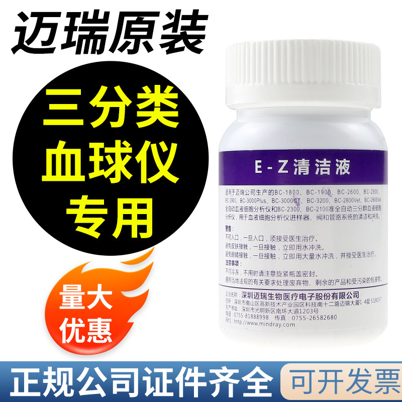 迈瑞E-Z清洁液 三分类血细胞分析仪用EZ清洁液迈瑞EZ清洗关机液