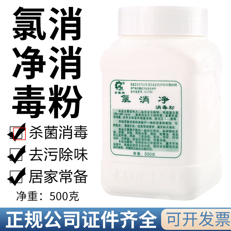 金雅氯消净消毒粉学校医院杀菌拖地宾馆饭店消毒清洁洗涤去污500g